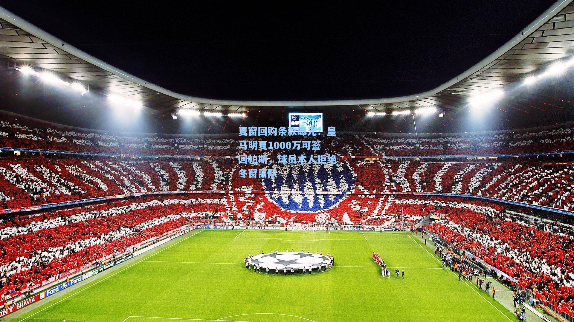 夏窗回购条款曝光！皇马明夏1000万可签回帕斯，球员本人拒绝冬窗离队