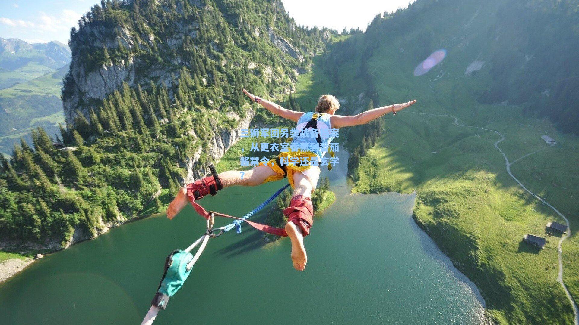 三狮军团另类战备档案，从更衣室香薰到番茄酱禁令，科学还是玄学？