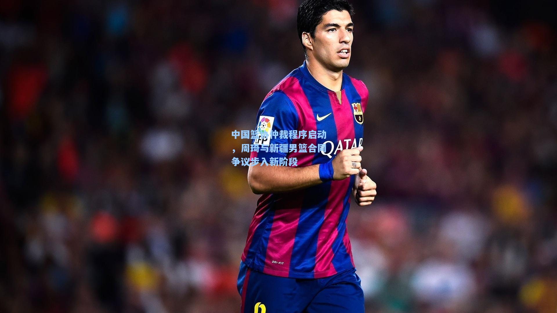 中国篮协仲裁程序启动，周琦与新疆男篮合同争议步入新阶段