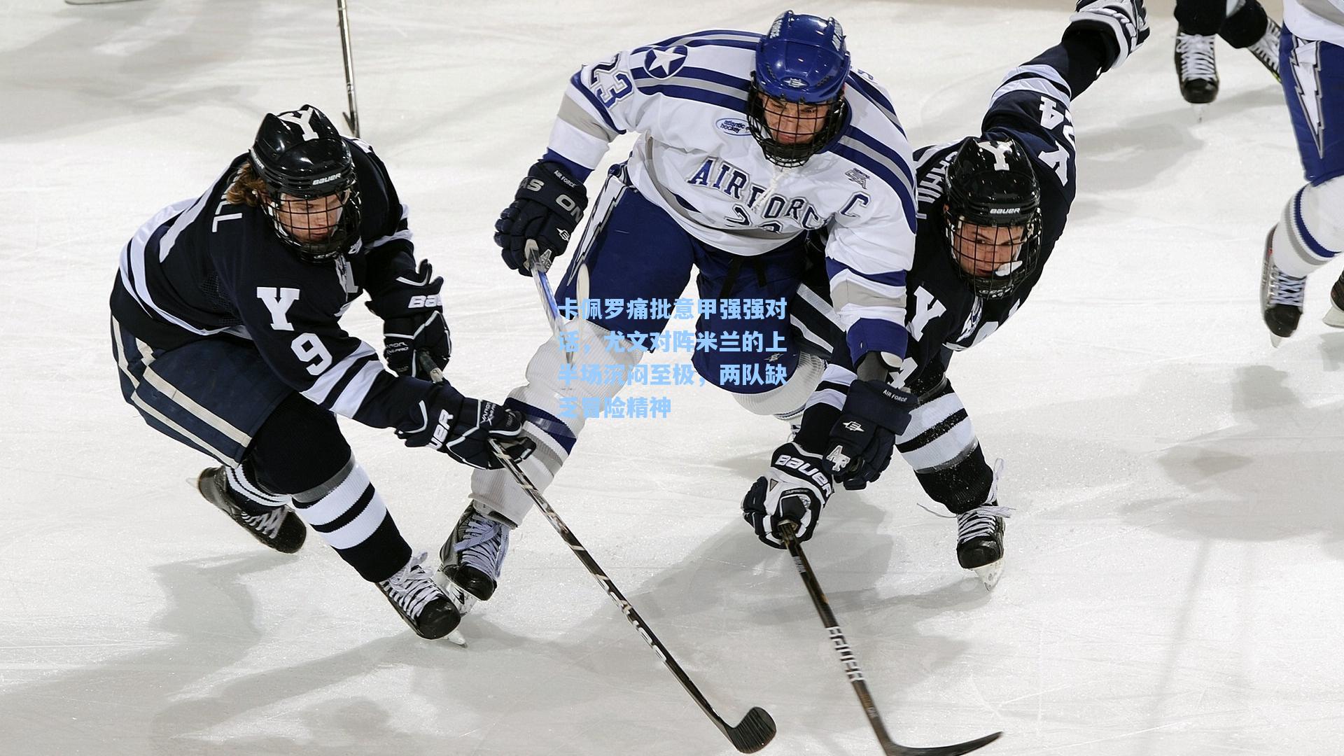 卡佩罗痛批意甲强强对话，尤文对阵米兰的上半场沉闷至极，两队缺乏冒险精神