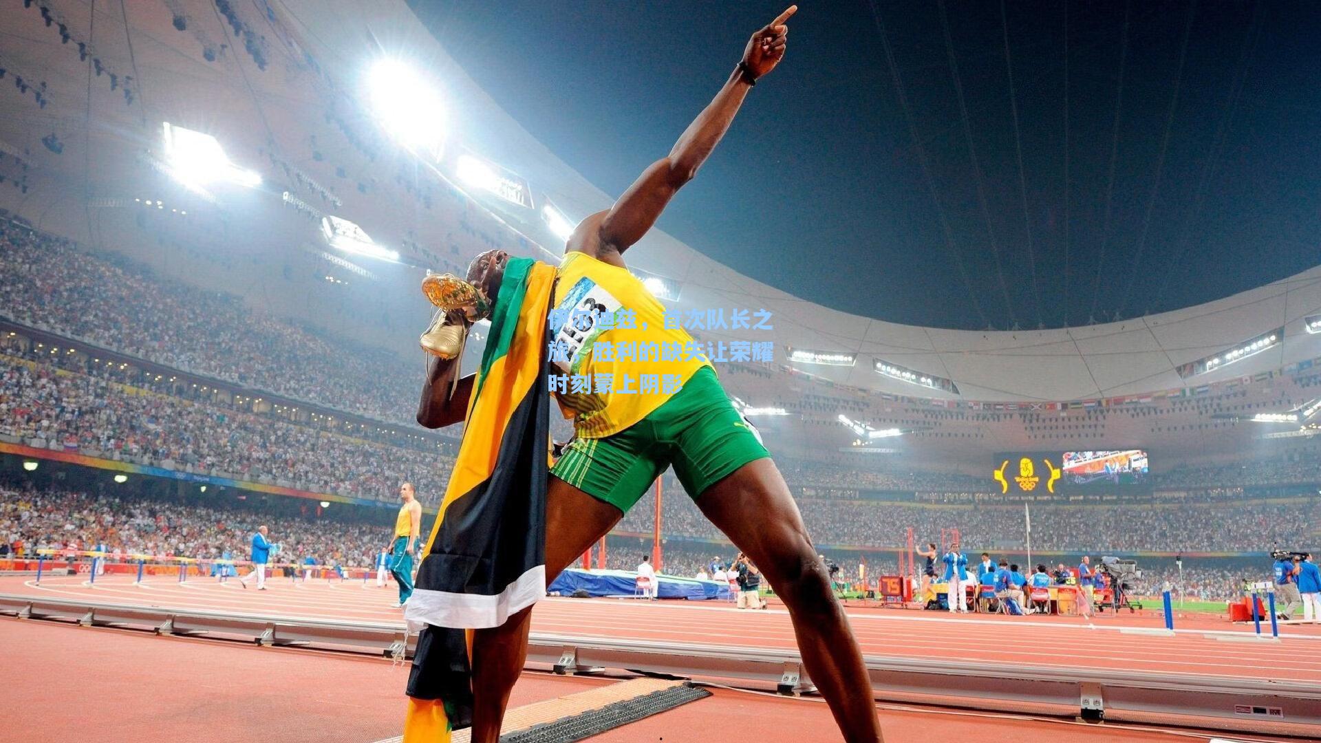 伊尔迪兹，首次队长之旅，胜利的缺失让荣耀时刻蒙上阴影