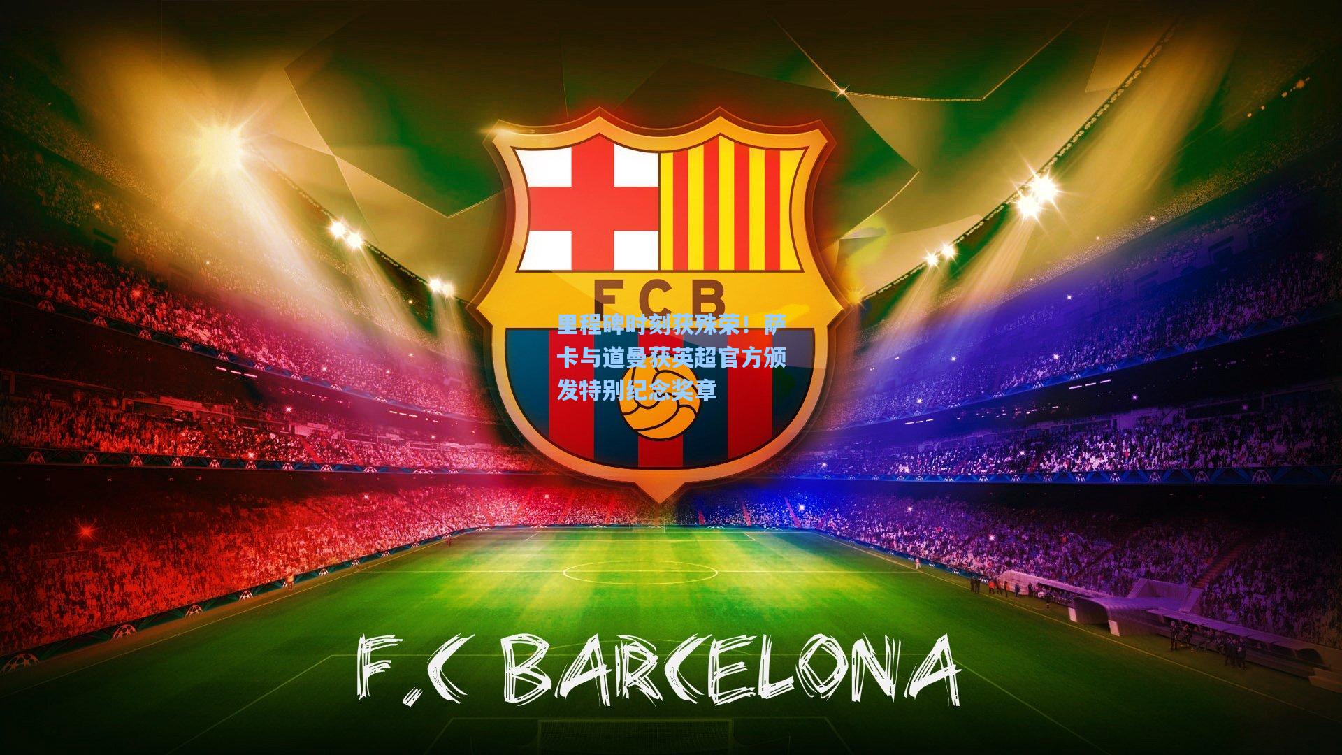 里程碑时刻获殊荣！萨卡与道曼获英超官方颁发特别纪念奖章