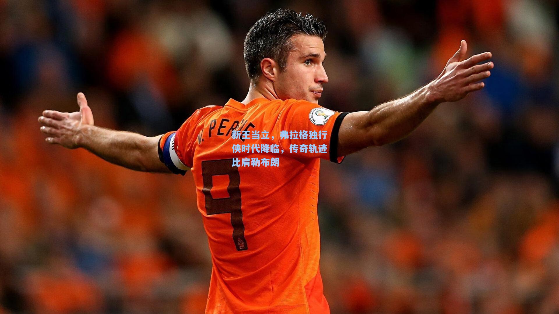 新王当立，弗拉格独行侠时代降临，传奇轨迹比肩勒布朗