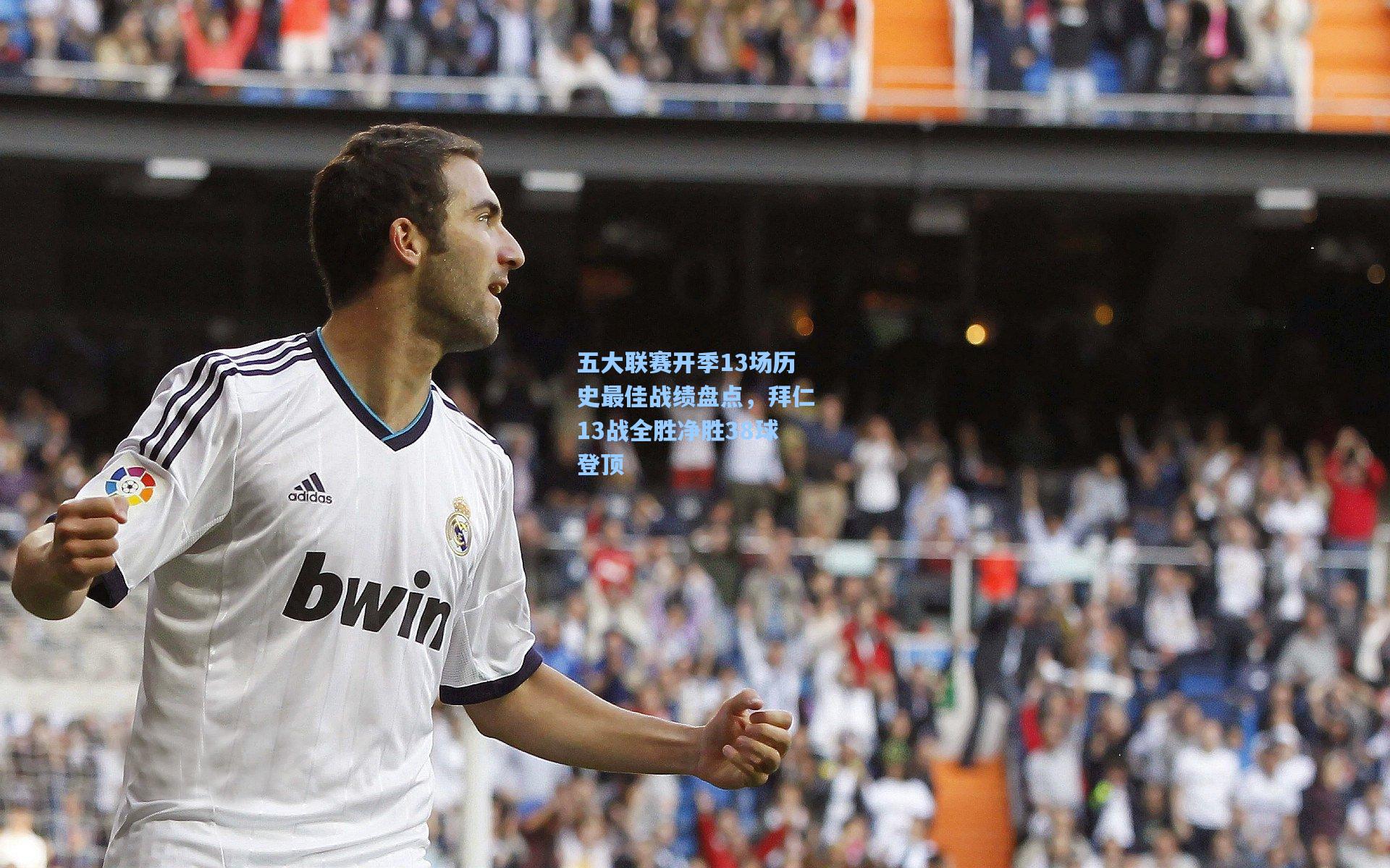 五大联赛开季13场历史最佳战绩盘点，拜仁13战全胜净胜38球登顶