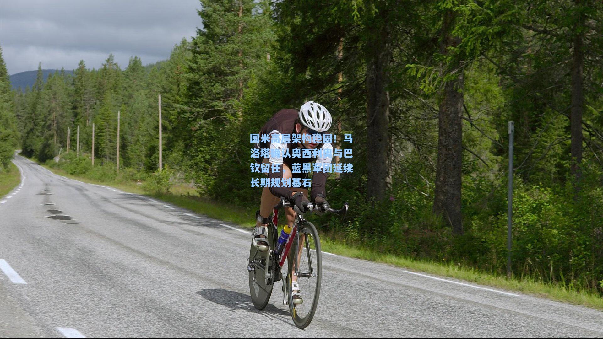 国米高层架构稳固！马洛塔确认奥西利奥与巴钦留任，蓝黑军团延续长期规划基石