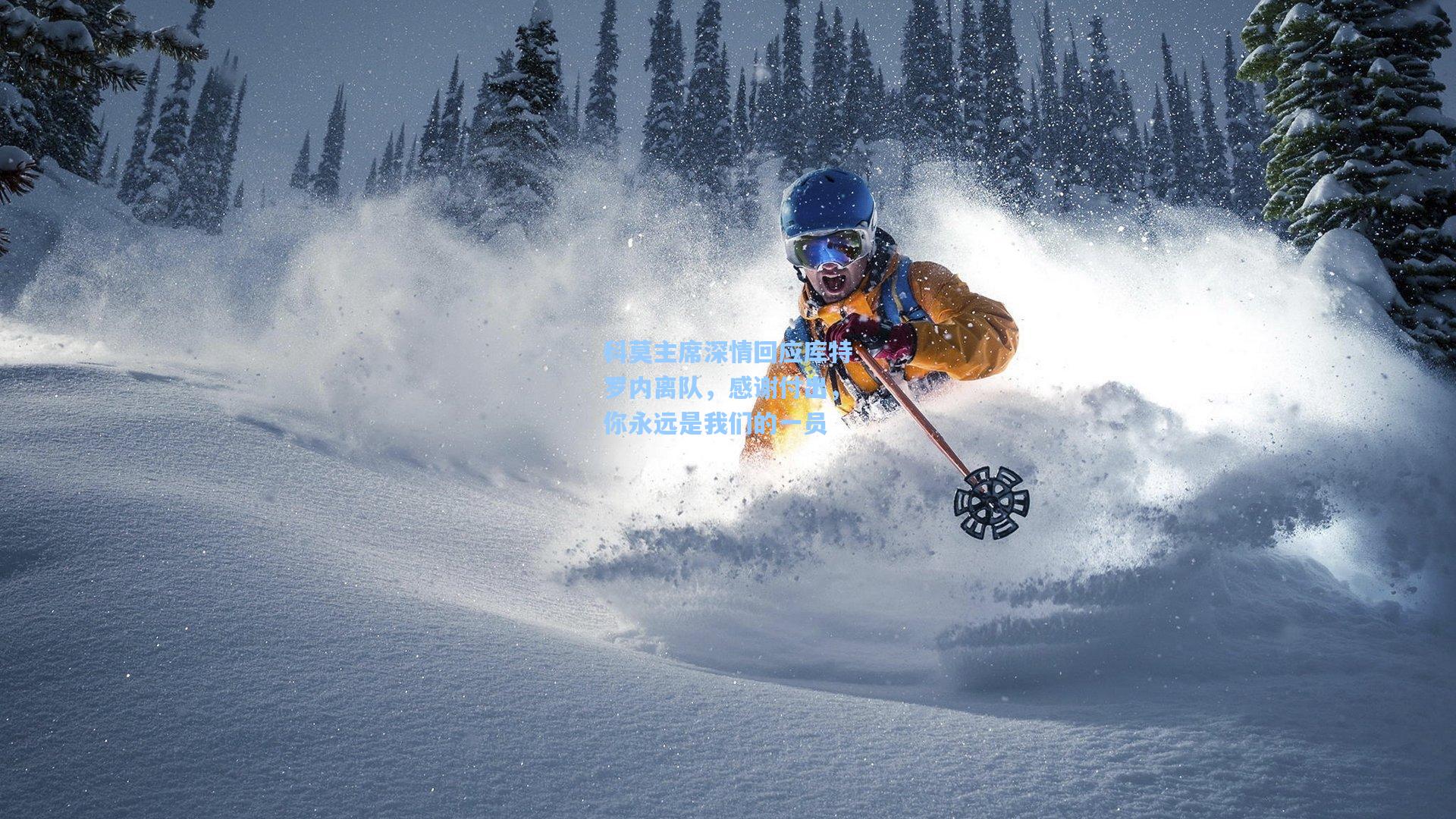 科莫主席深情回应库特罗内离队，感谢付出，你永远是我们的一员