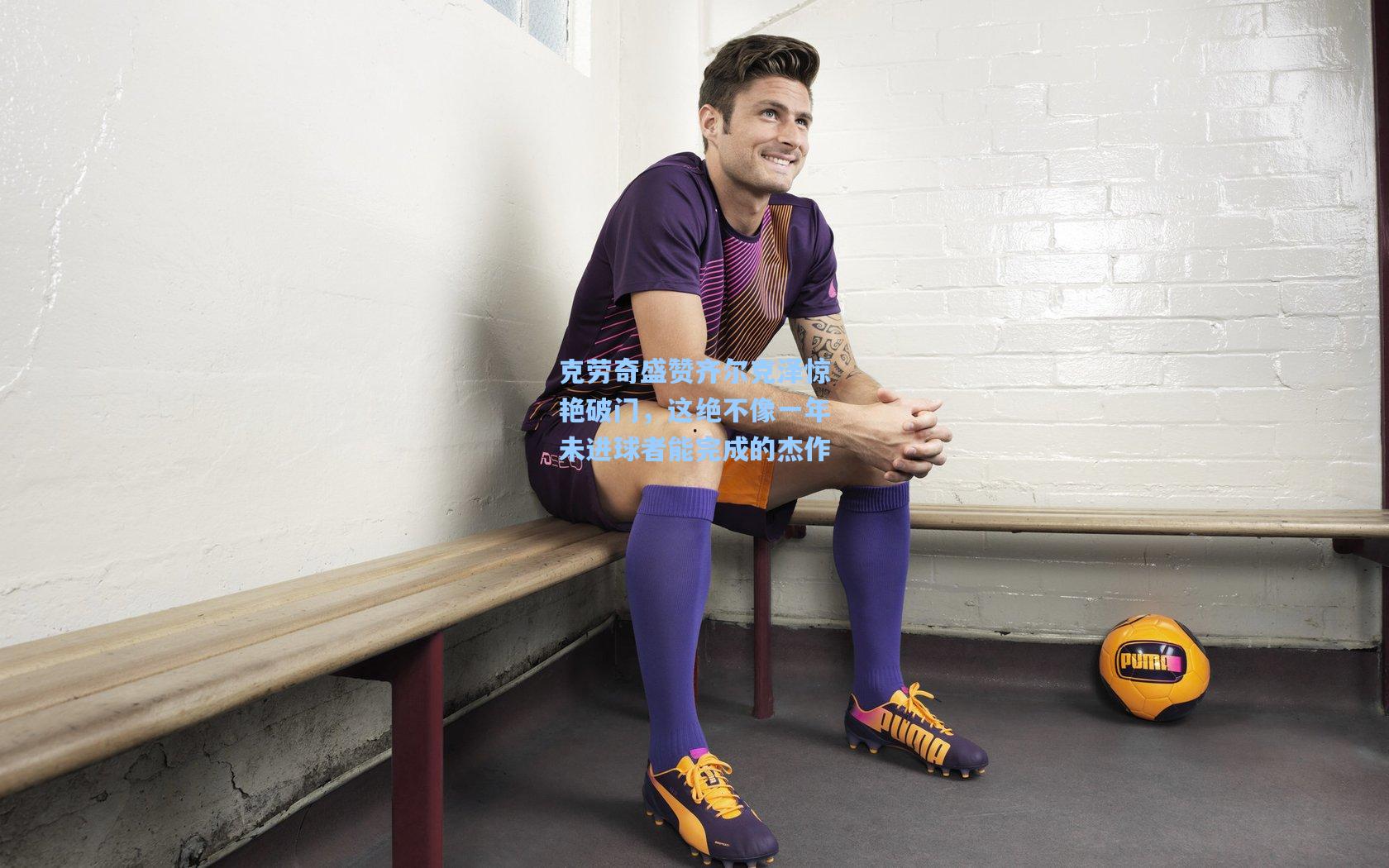 克劳奇盛赞齐尔克泽惊艳破门，这绝不像一年未进球者能完成的杰作