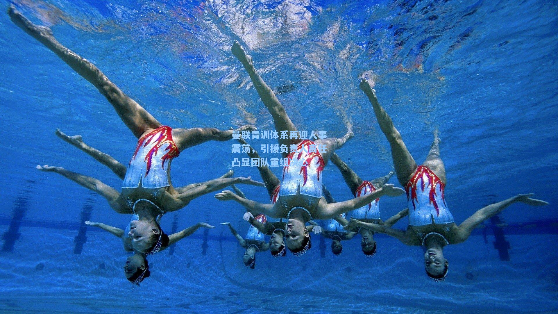 曼联青训体系再迎人事震荡，引援负责人离任凸显团队重组决心