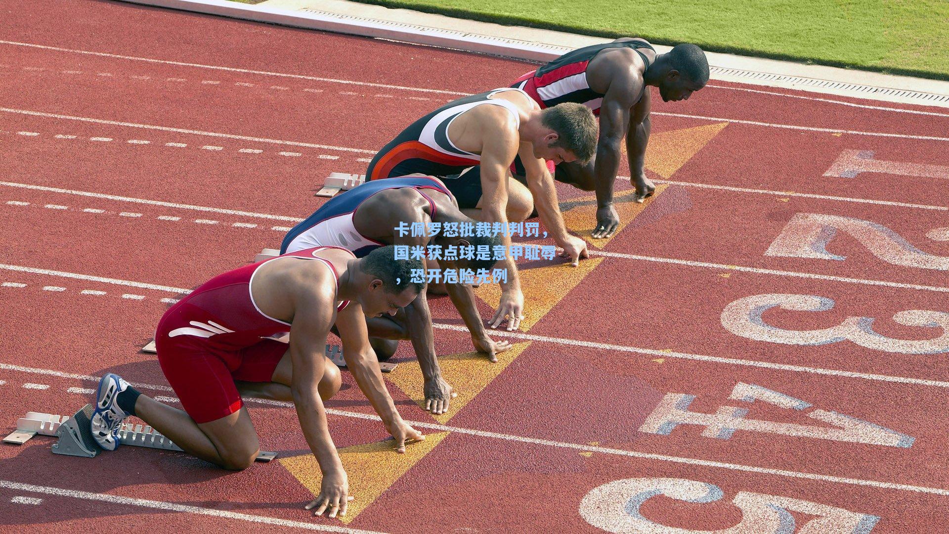 卡佩罗怒批裁判判罚，国米获点球是意甲耻辱，恐开危险先例