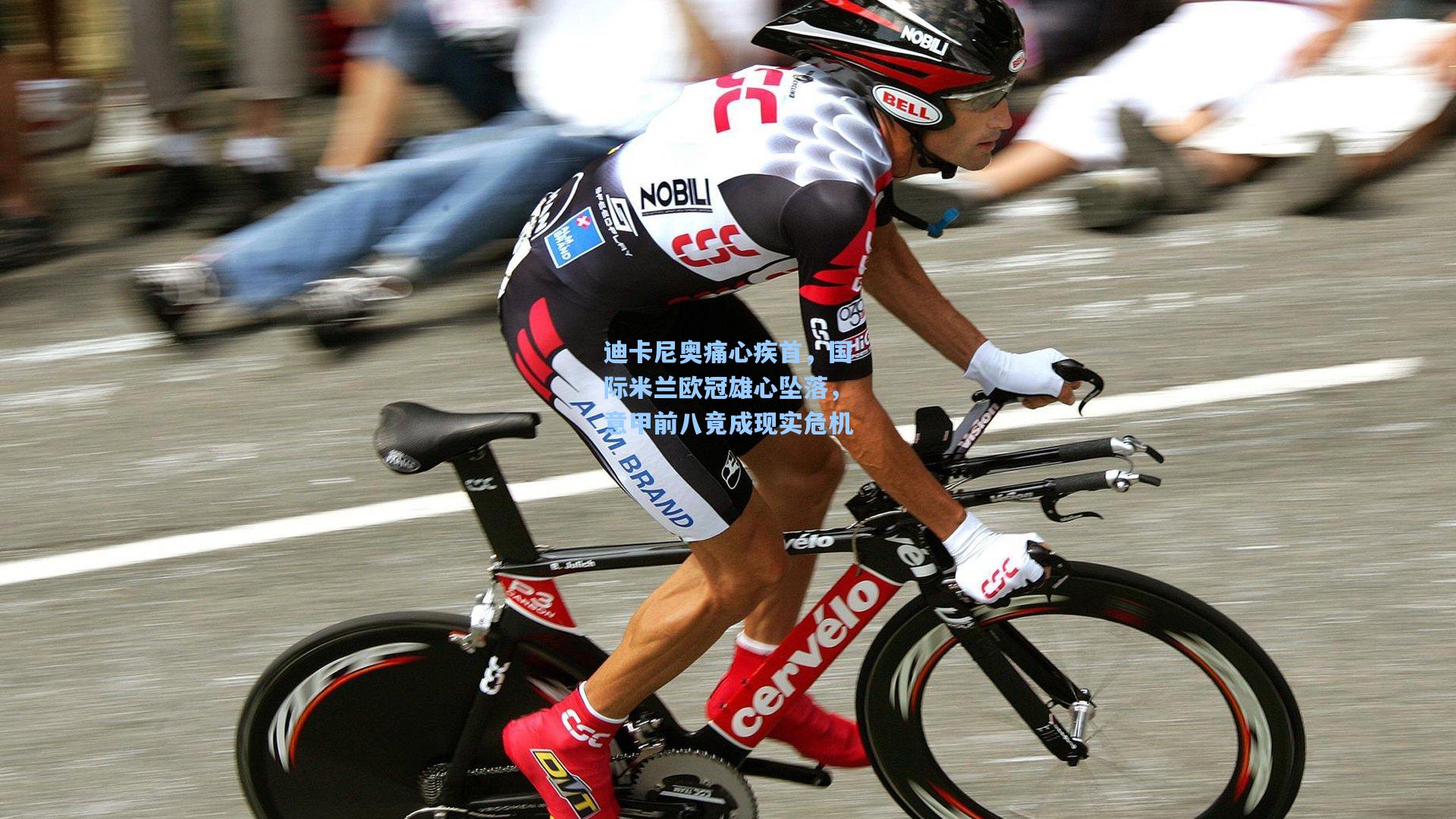 迪卡尼奥痛心疾首，国际米兰欧冠雄心坠落，意甲前八竟成现实危机