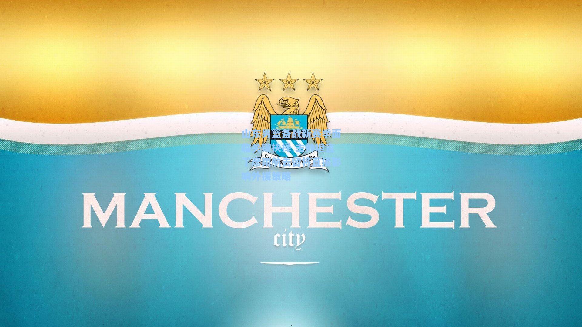 山东男篮备战新赛季面临关键抉择 主帅坦言丁彦雨航去留将直接影响外援策略