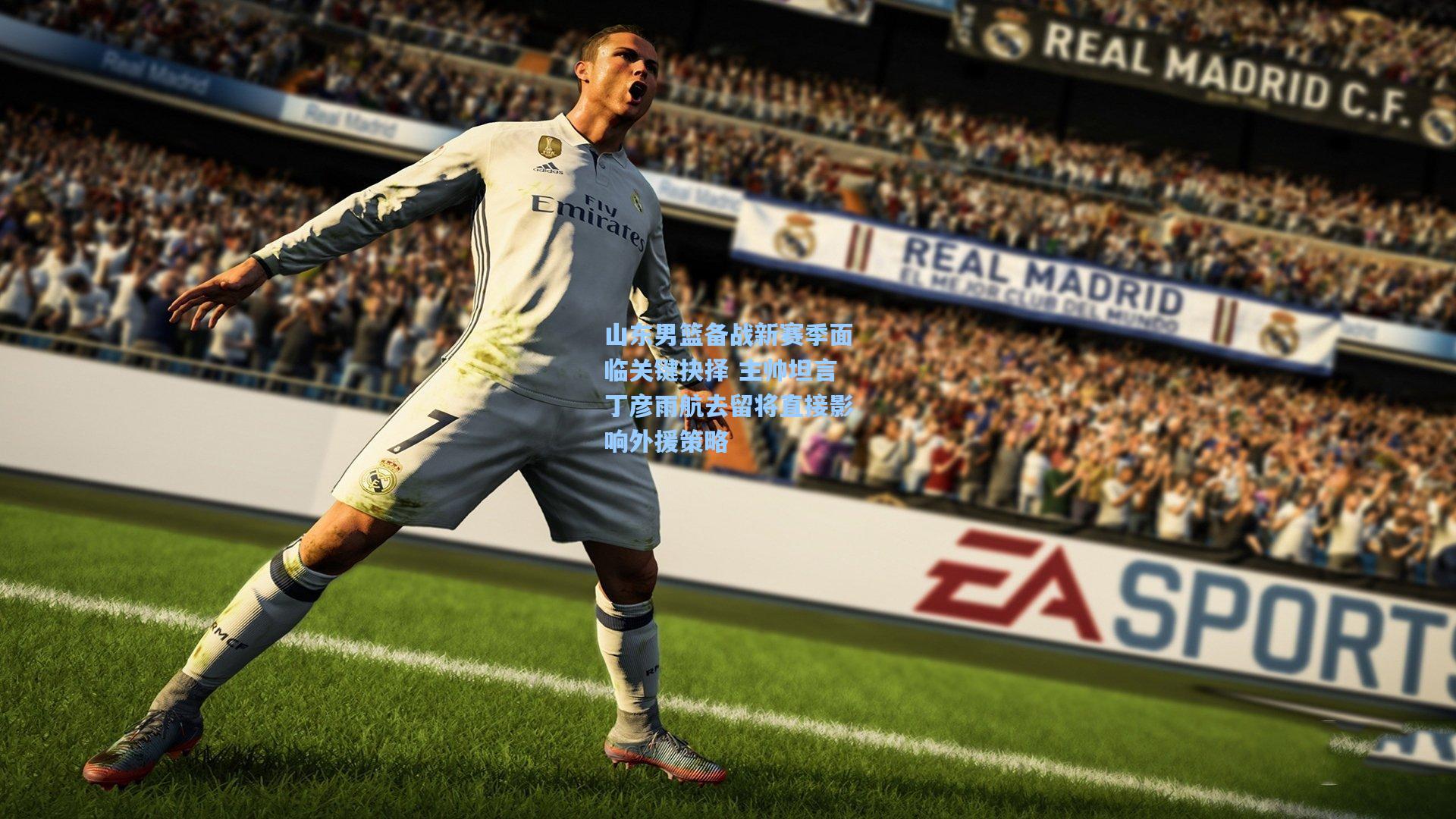 山东男篮备战新赛季面临关键抉择 主帅坦言丁彦雨航去留将直接影响外援策略