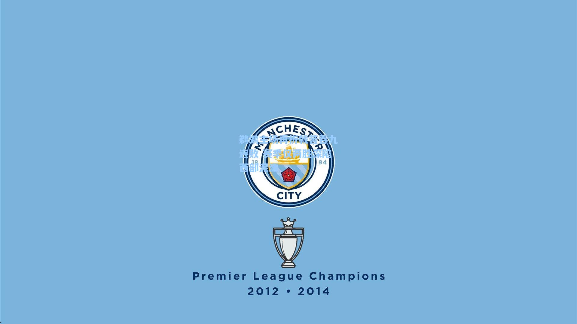 鹈鹕主场再折戟苦吞九连败 赛季仅两胜深陷西部泥潭