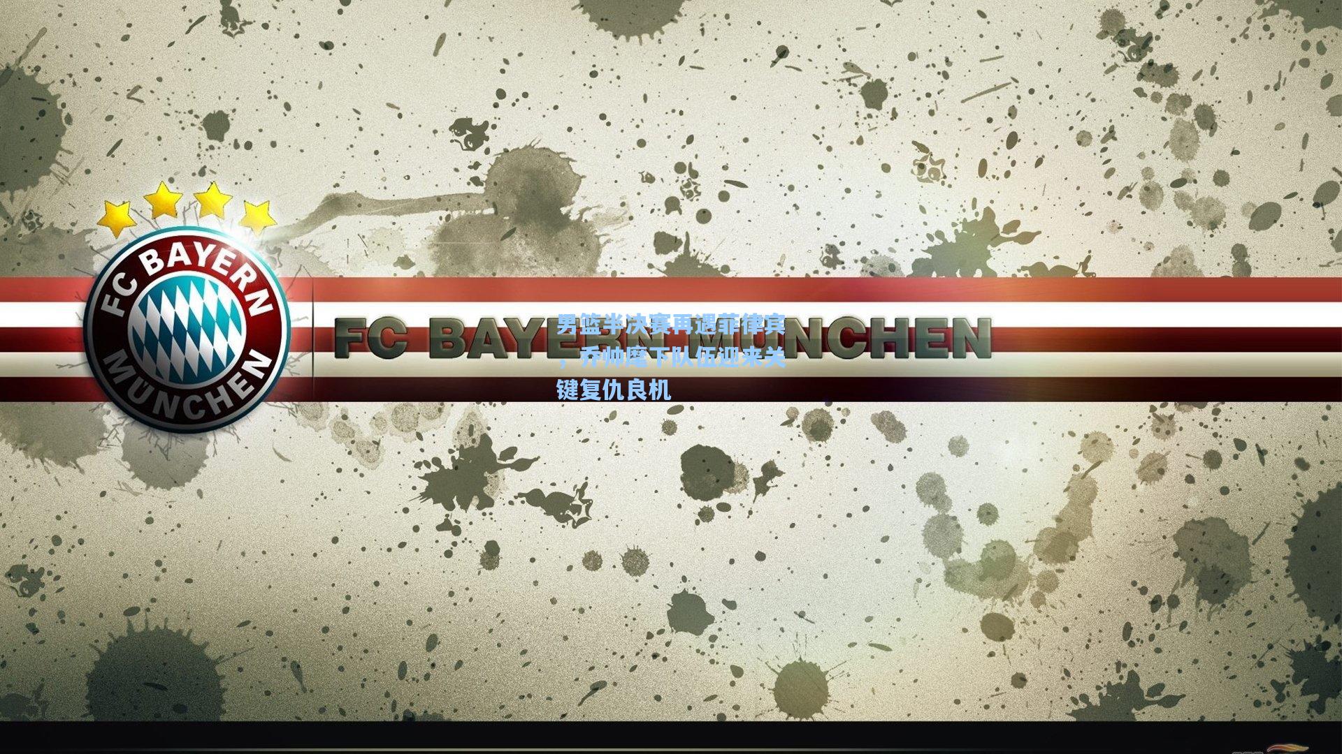 男篮半决赛再遇菲律宾,乔帅麾下队伍迎来关键复仇良机