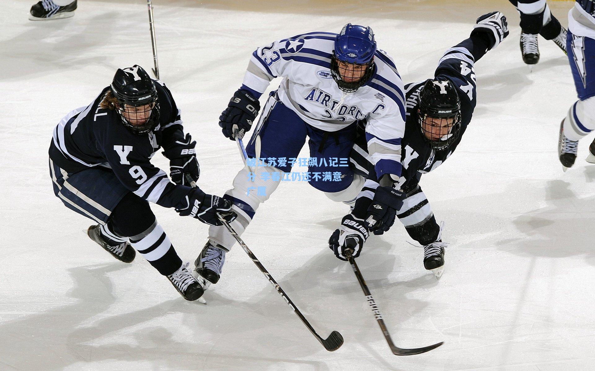 破江苏爱子狂飙八记三分 李春江仍还不满意广厦