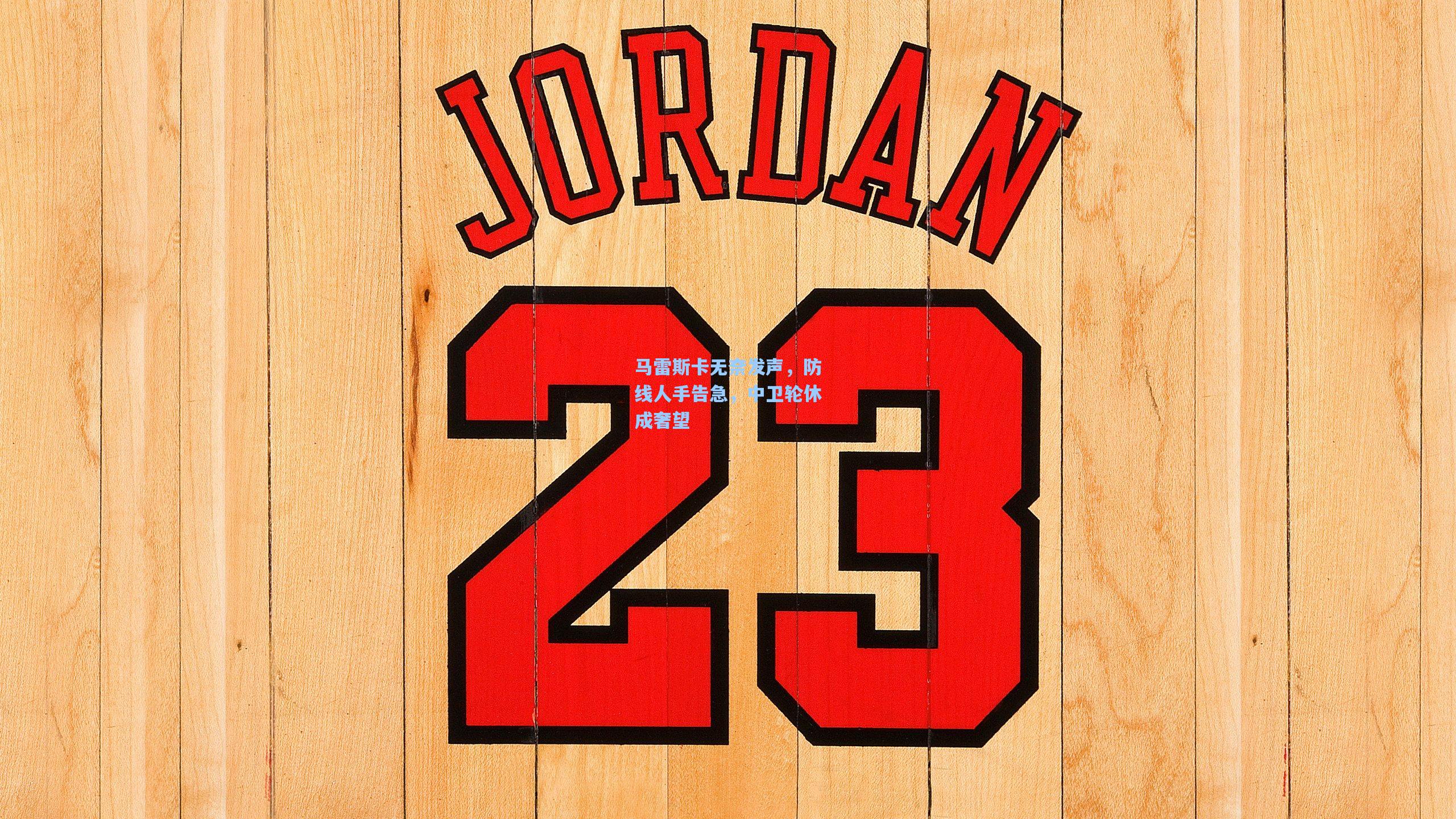 马雷斯卡无奈发声，防线人手告急，中卫轮休成奢望