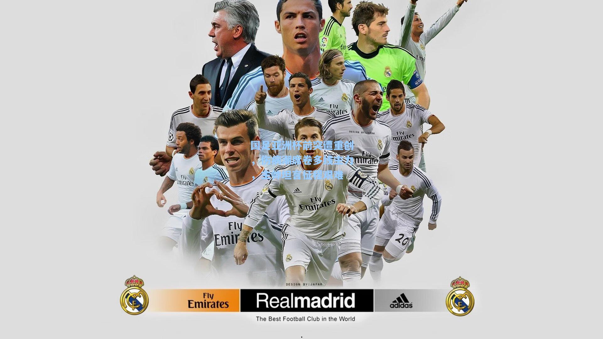 国足亚洲杯前突遭重创，伤病潮席卷多线主力，主帅坦言征程艰难