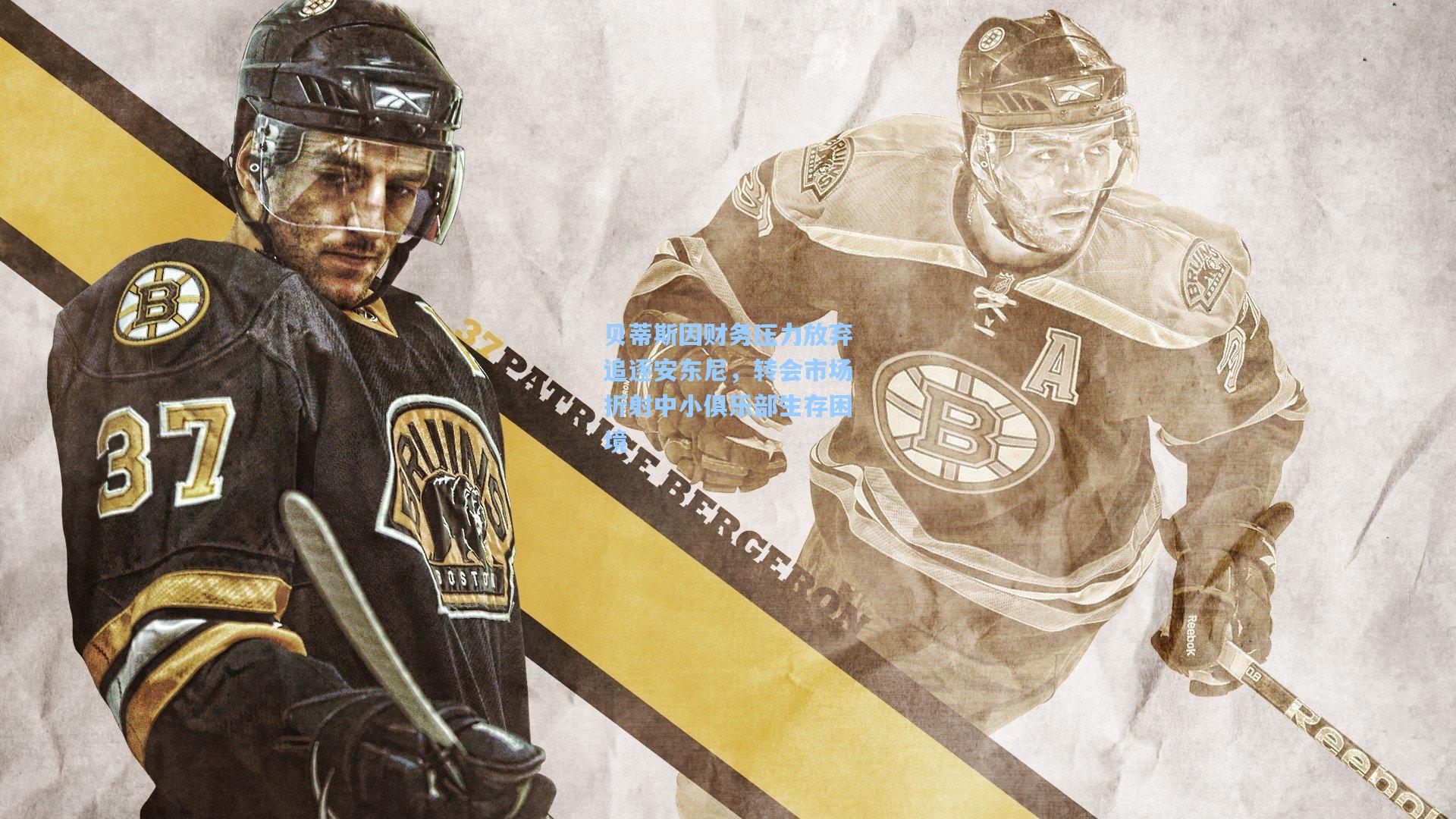 贝蒂斯因财务压力放弃追逐安东尼，转会市场折射中小俱乐部生存困境