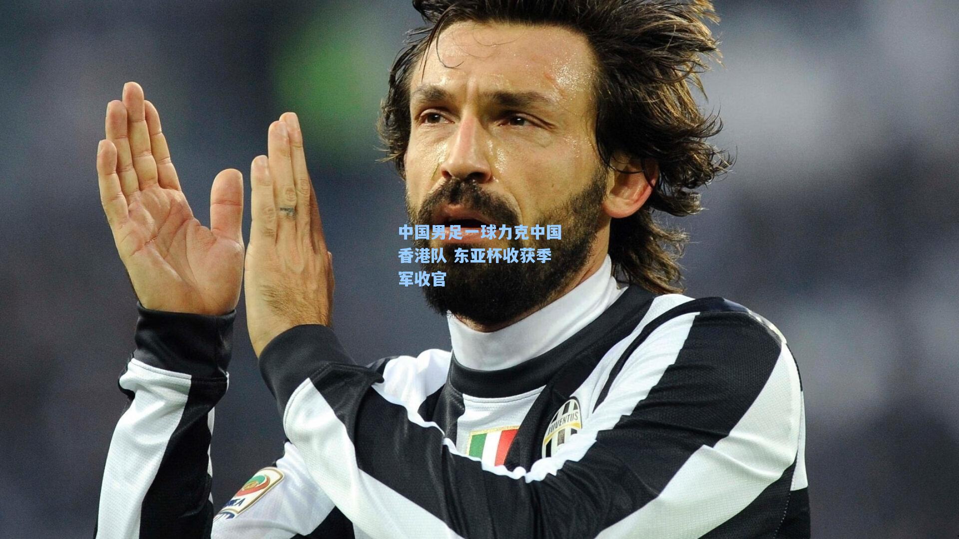 中国男足一球力克中国香港队 东亚杯收获季军收官