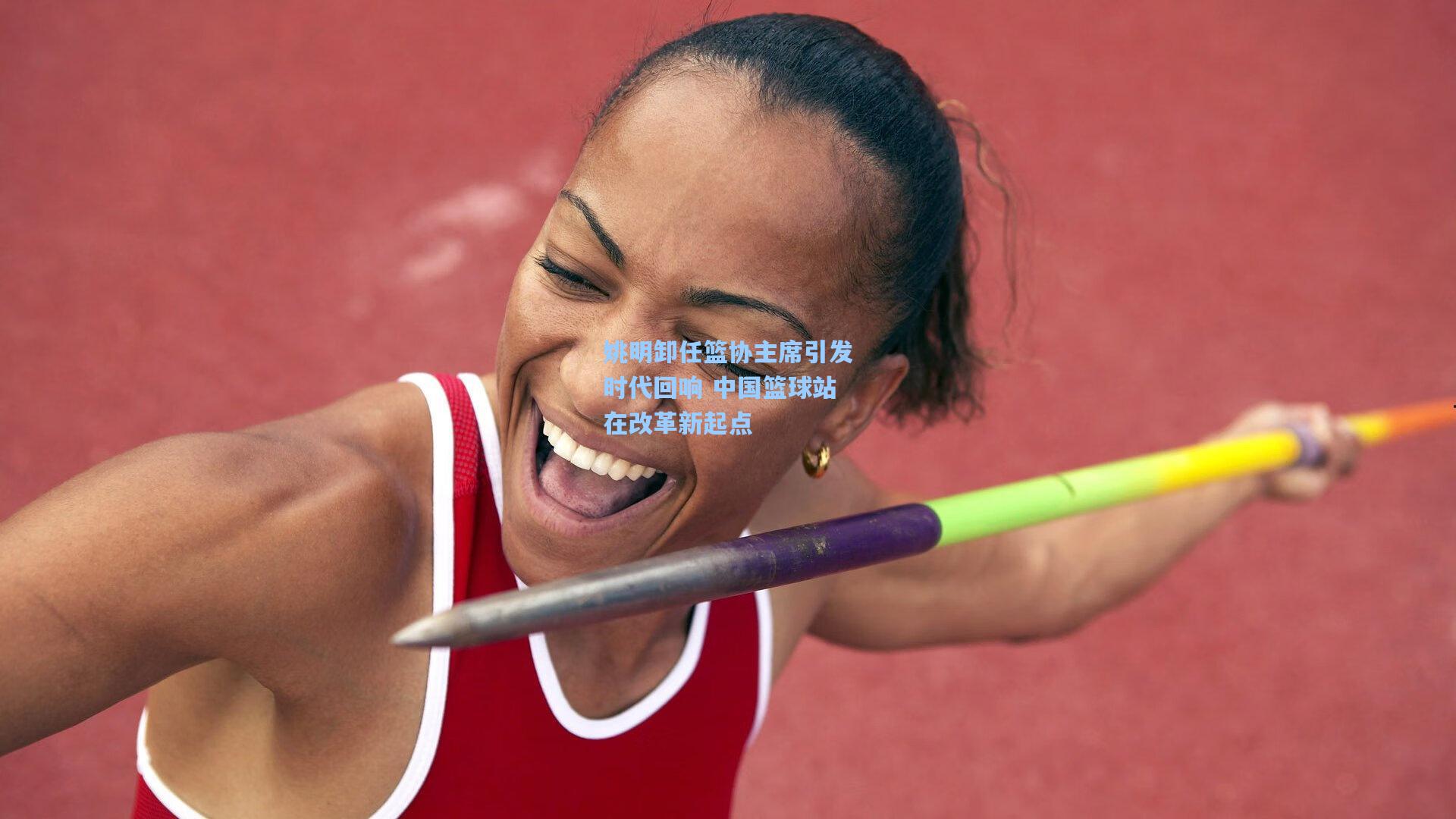 姚明卸任篮协主席引发时代回响 中国篮球站在改革新起点