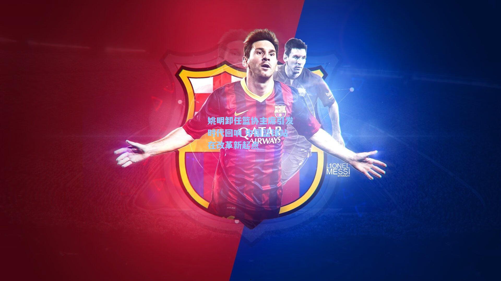 姚明卸任篮协主席引发时代回响 中国篮球站在改革新起点