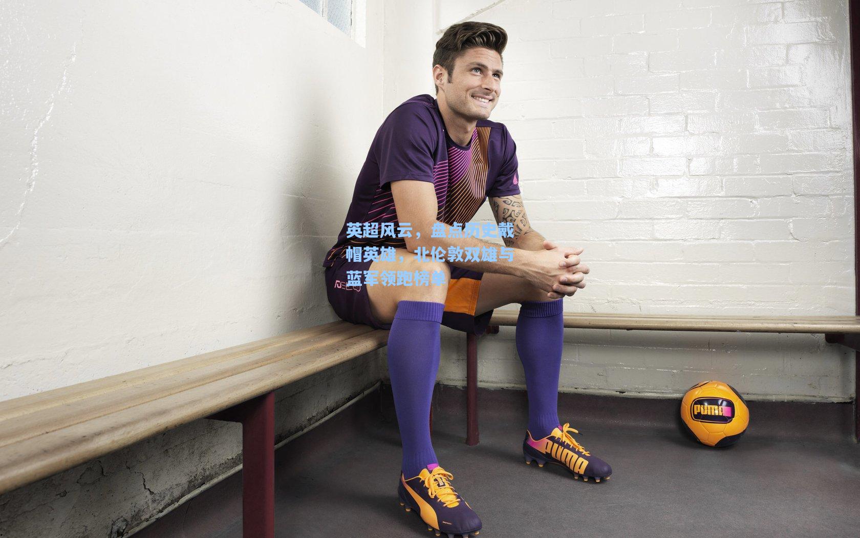 英超风云，盘点历史戴帽英雄，北伦敦双雄与蓝军领跑榜单