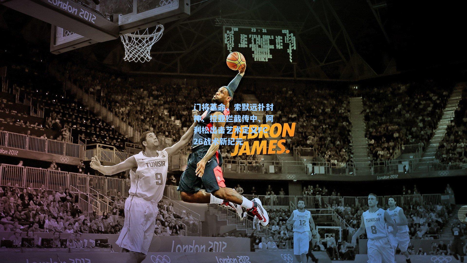 门将革命，索默远扑封神、拉亚拦截传中、阿利松出击艺术定义FC26战术新纪元