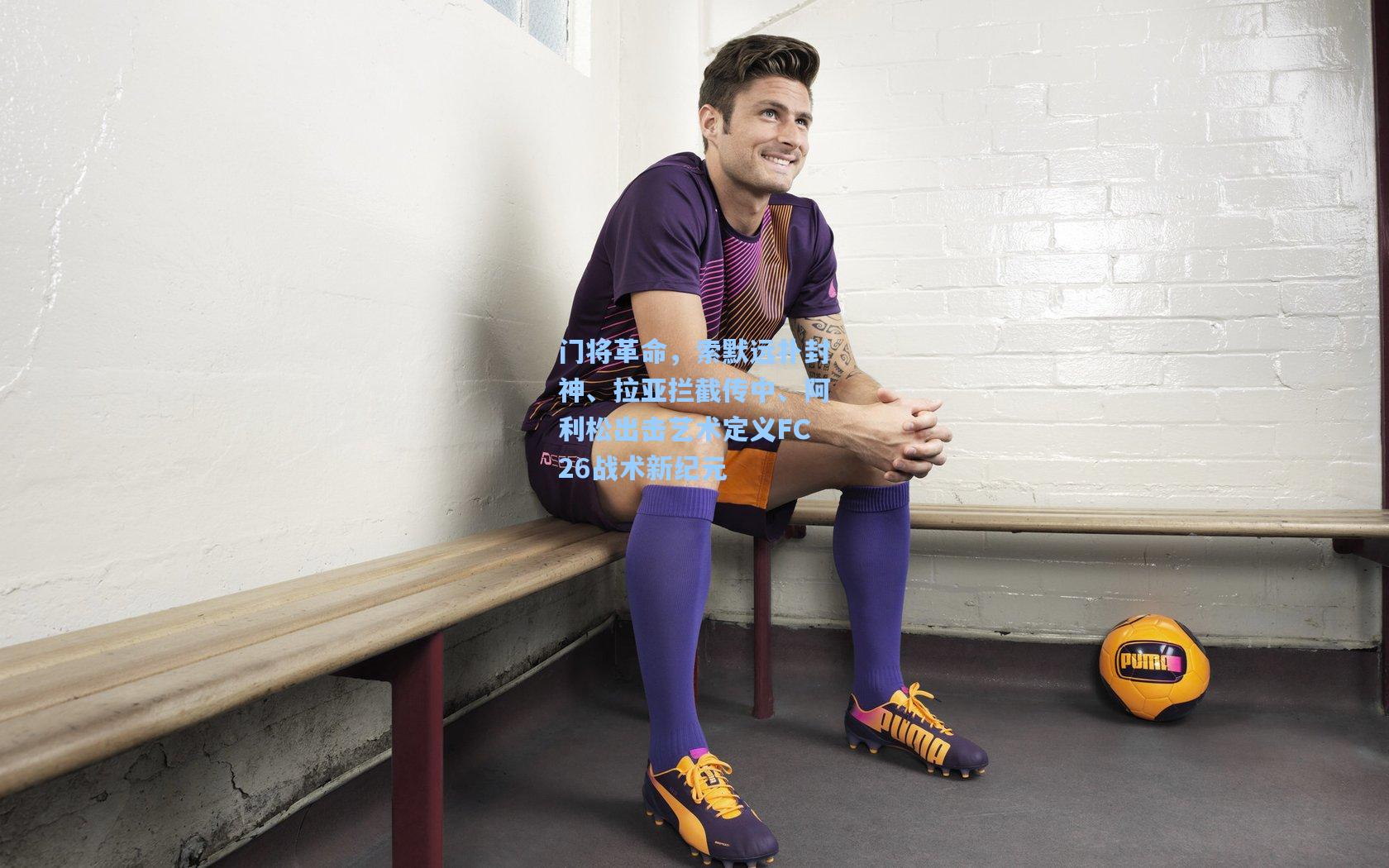 门将革命，索默远扑封神、拉亚拦截传中、阿利松出击艺术定义FC26战术新纪元