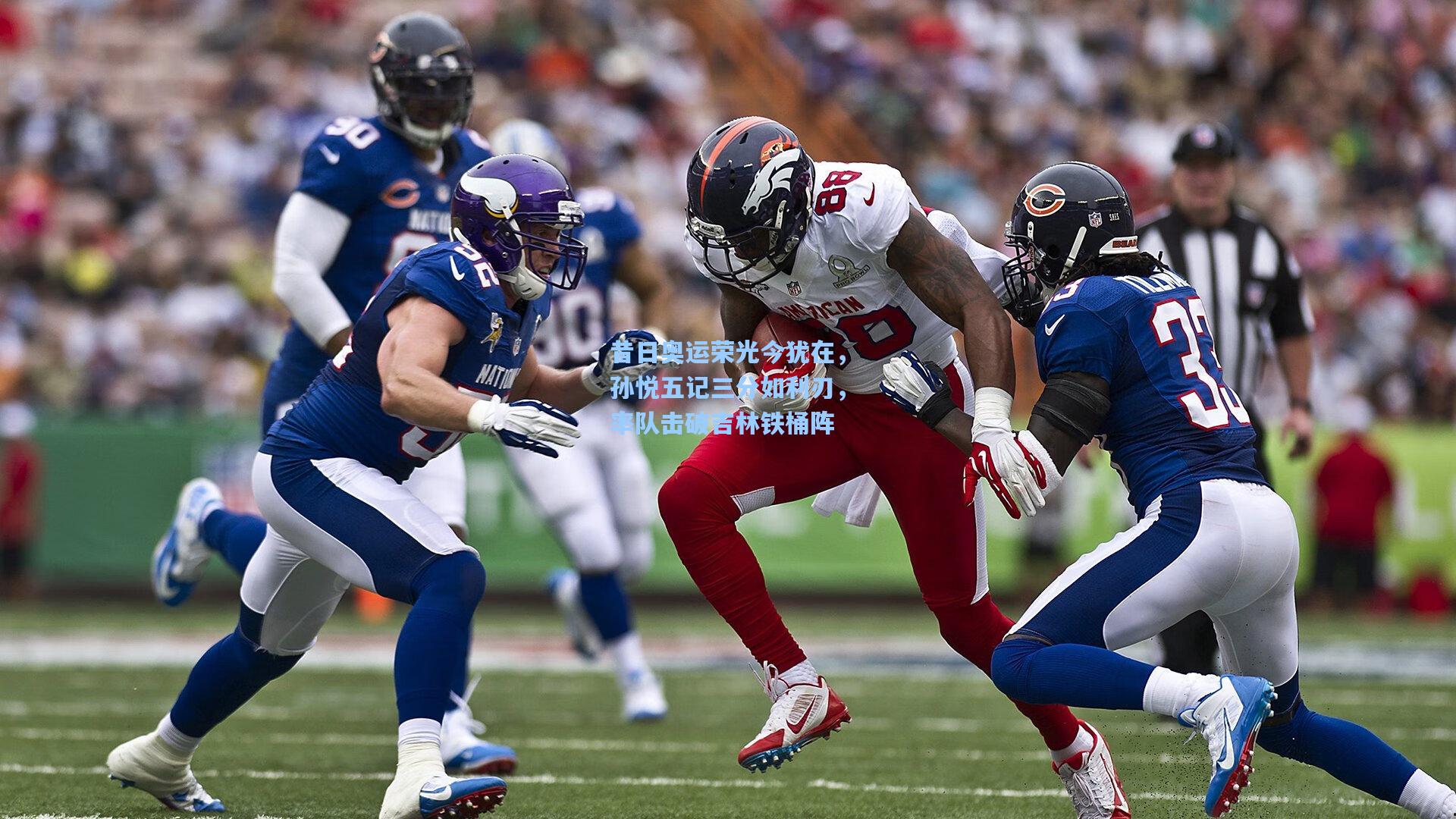 昔日奥运荣光今犹在，孙悦五记三分如利刃，率队击破吉林铁桶阵