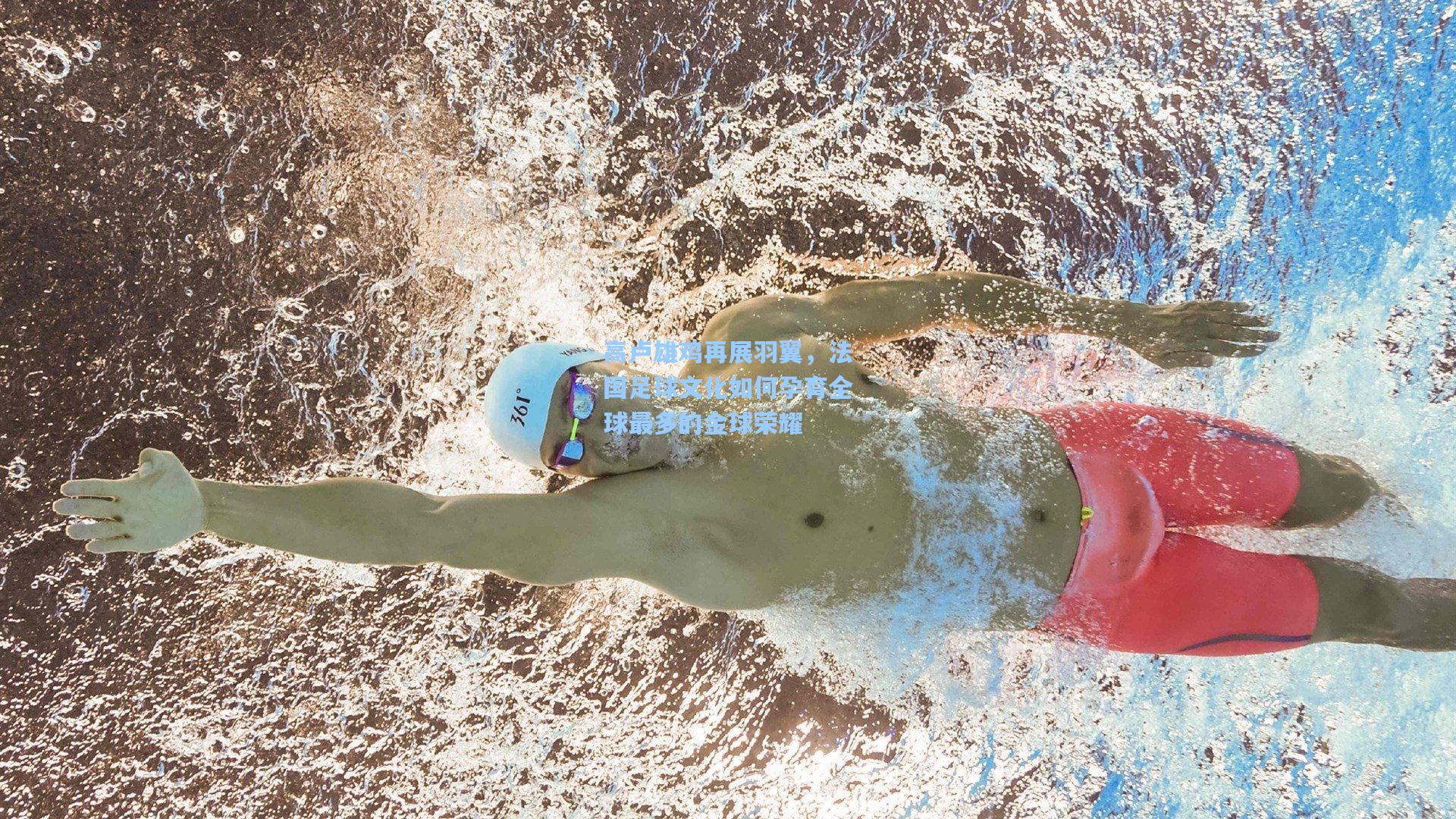 高卢雄鸡再展羽翼，法国足球文化如何孕育全球最多的金球荣耀