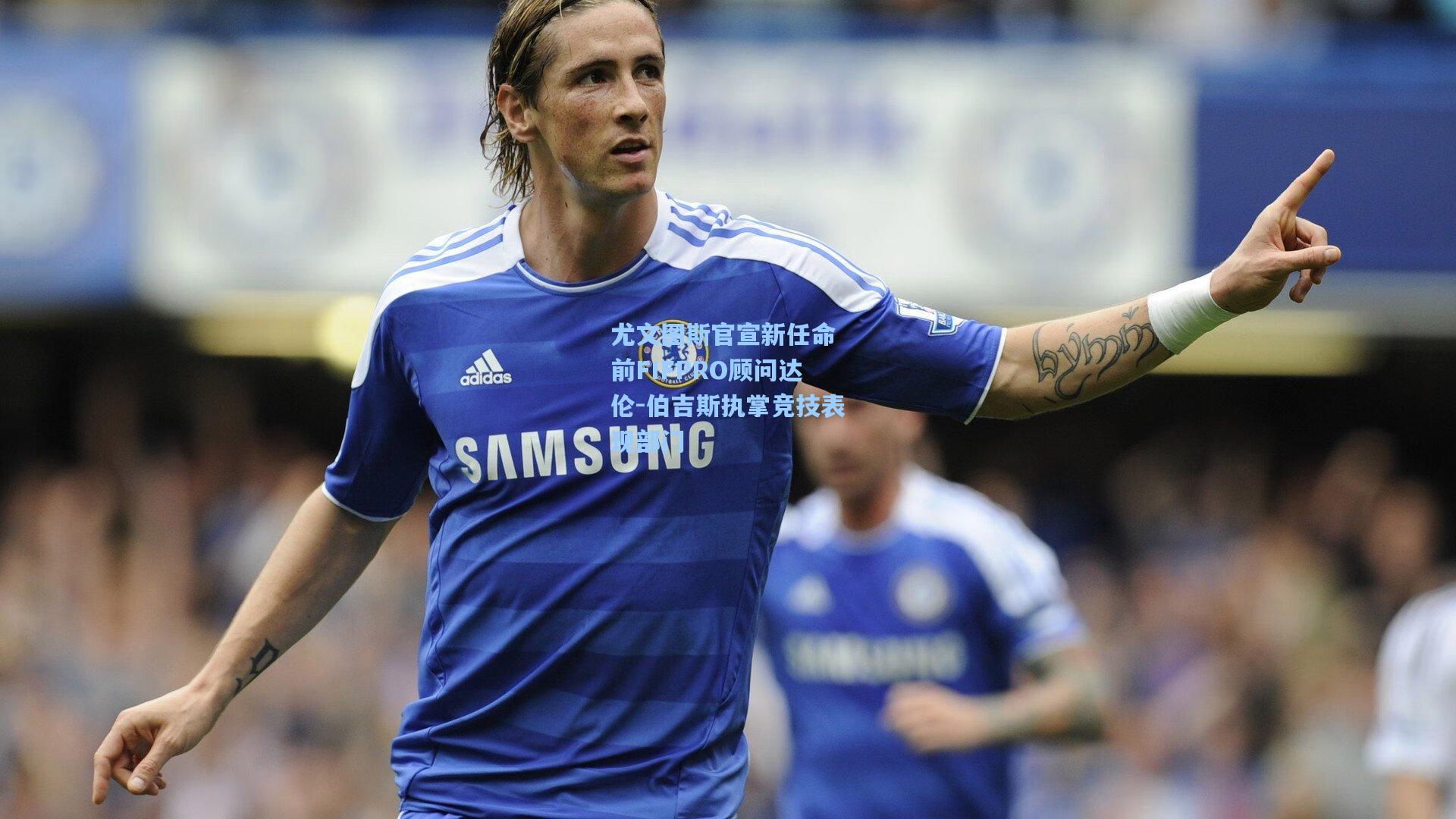 尤文图斯官宣新任命 前FIFPRO顾问达伦-伯吉斯执掌竞技表现部门