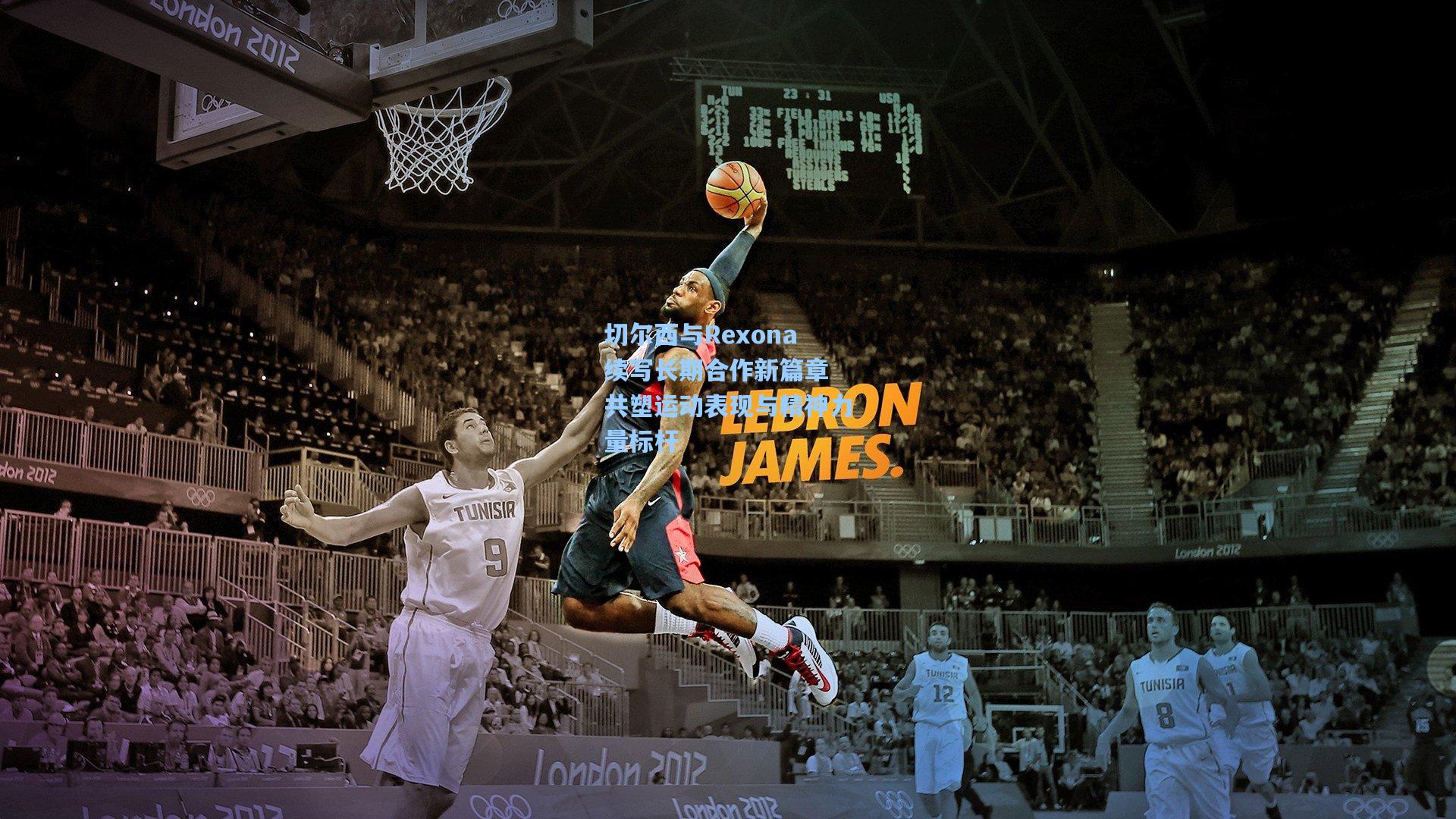 切尔西与Rexona续写长期合作新篇章 共塑运动表现与精神力量标杆