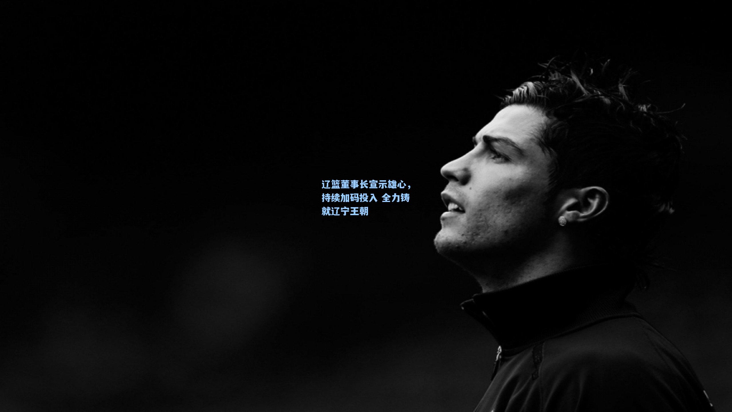辽篮董事长宣示雄心，持续加码投入 全力铸就辽宁王朝