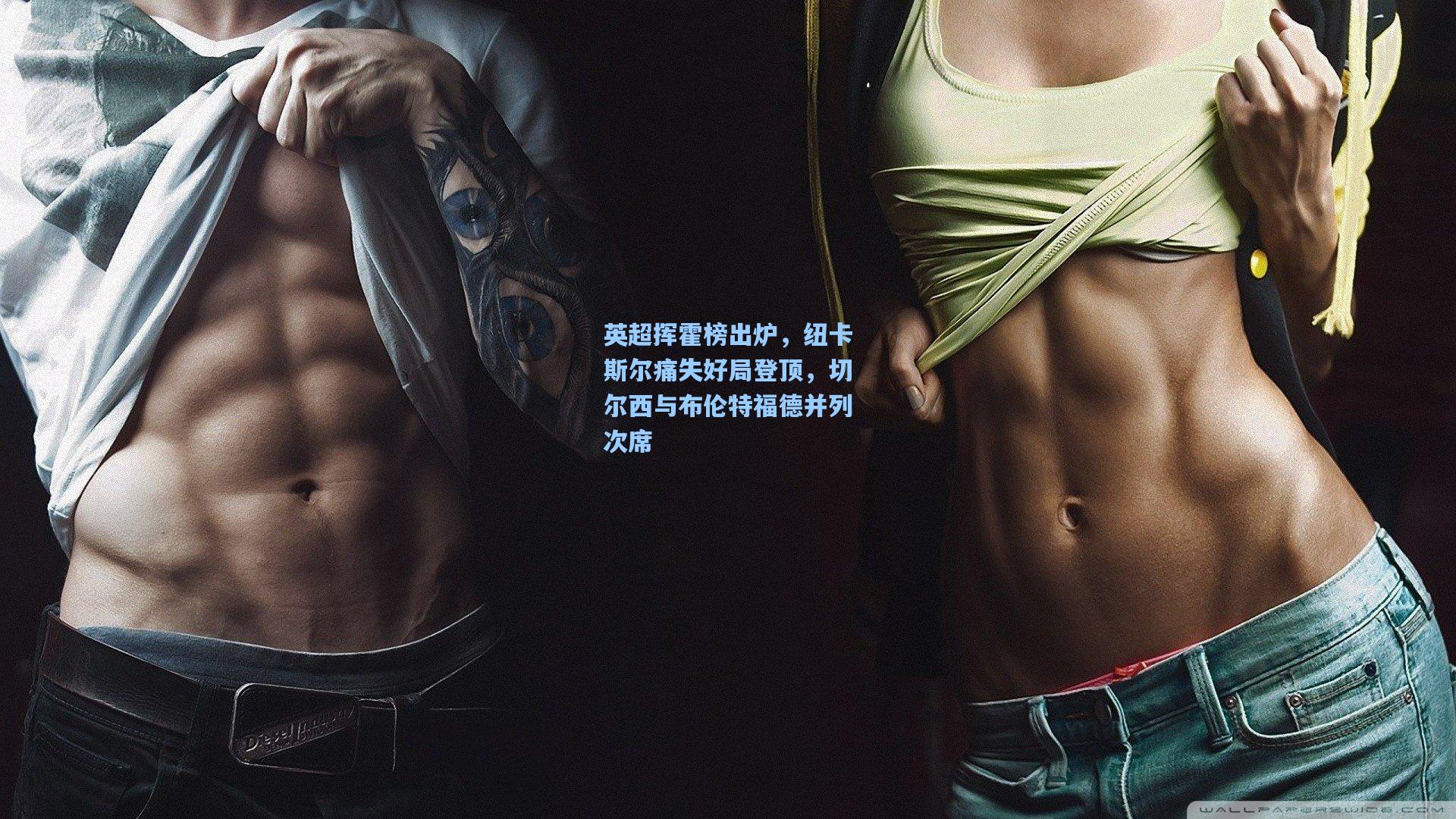 英超挥霍榜出炉，纽卡斯尔痛失好局登顶，切尔西与布伦特福德并列次席