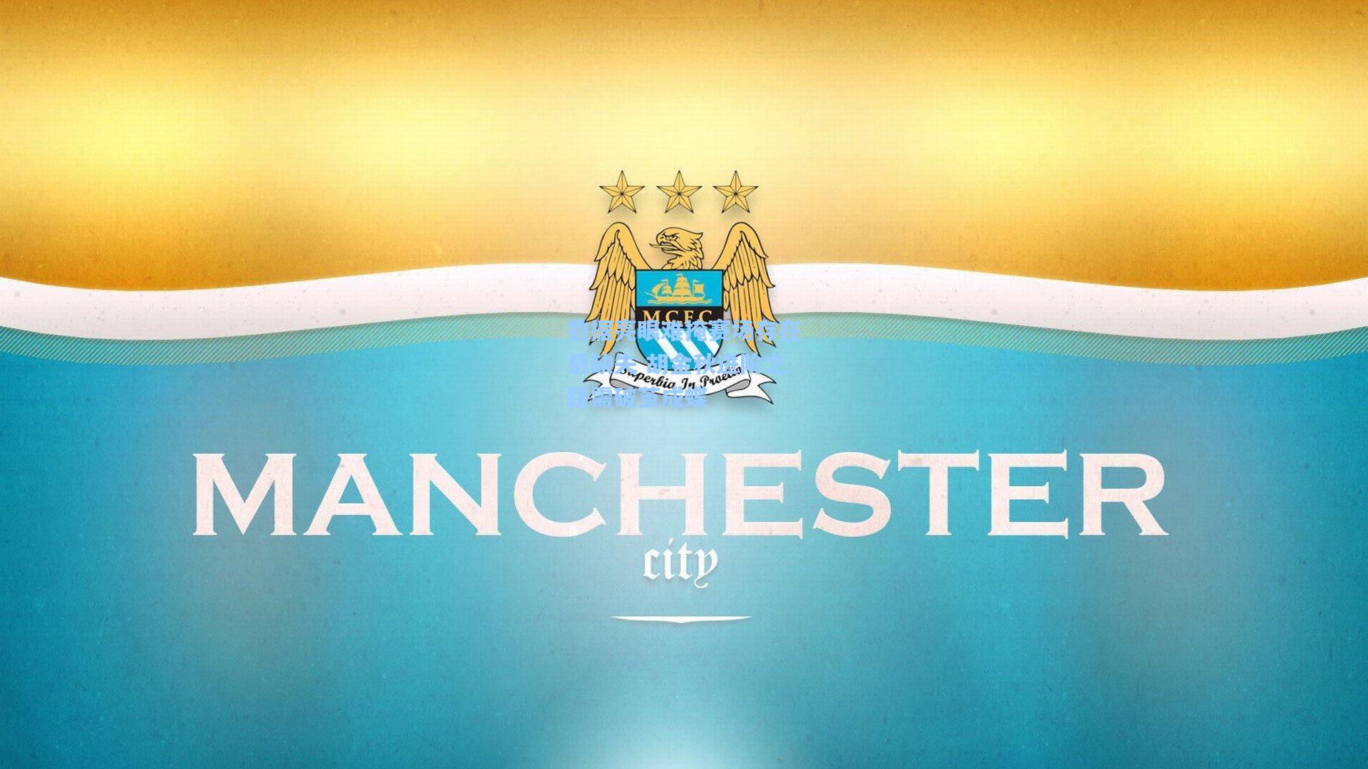 数据亮眼难掩赛场存在感缺失 胡金秋进阶之路需破茧成蝶