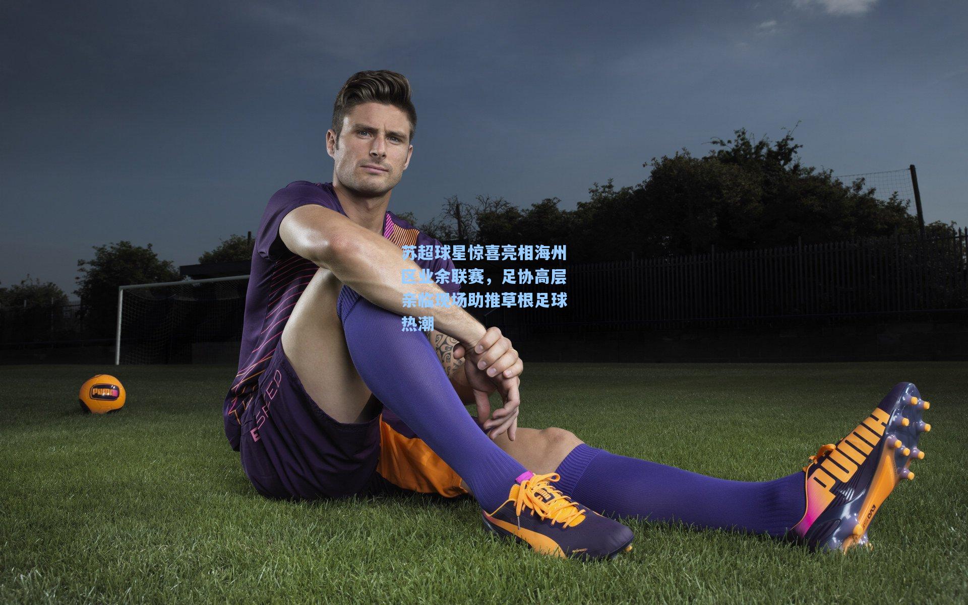 苏超球星惊喜亮相海州区业余联赛，足协高层亲临现场助推草根足球热潮