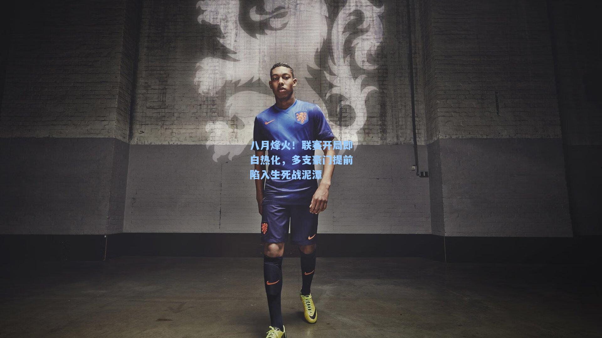 八月烽火！联赛开局即白热化，多支豪门提前陷入生死战泥潭