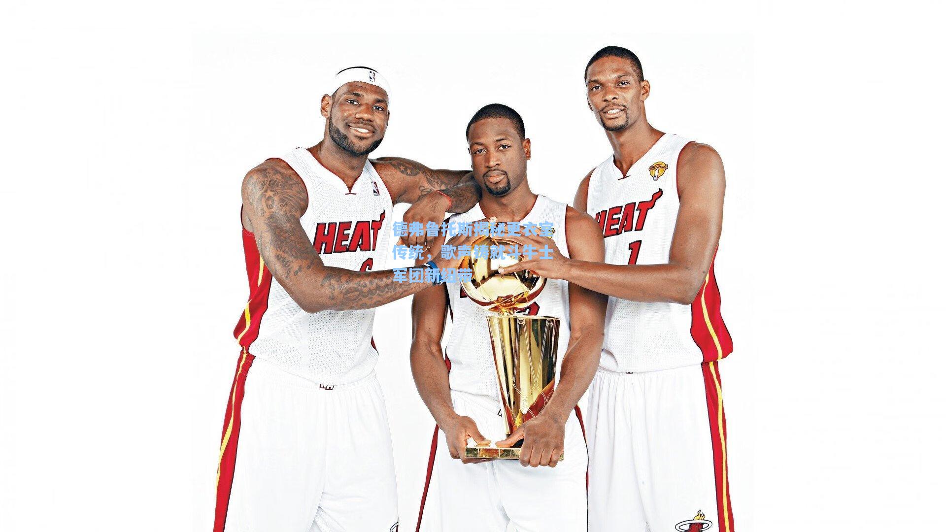 德弗鲁托斯揭秘更衣室传统，歌声铸就斗牛士军团新纽带