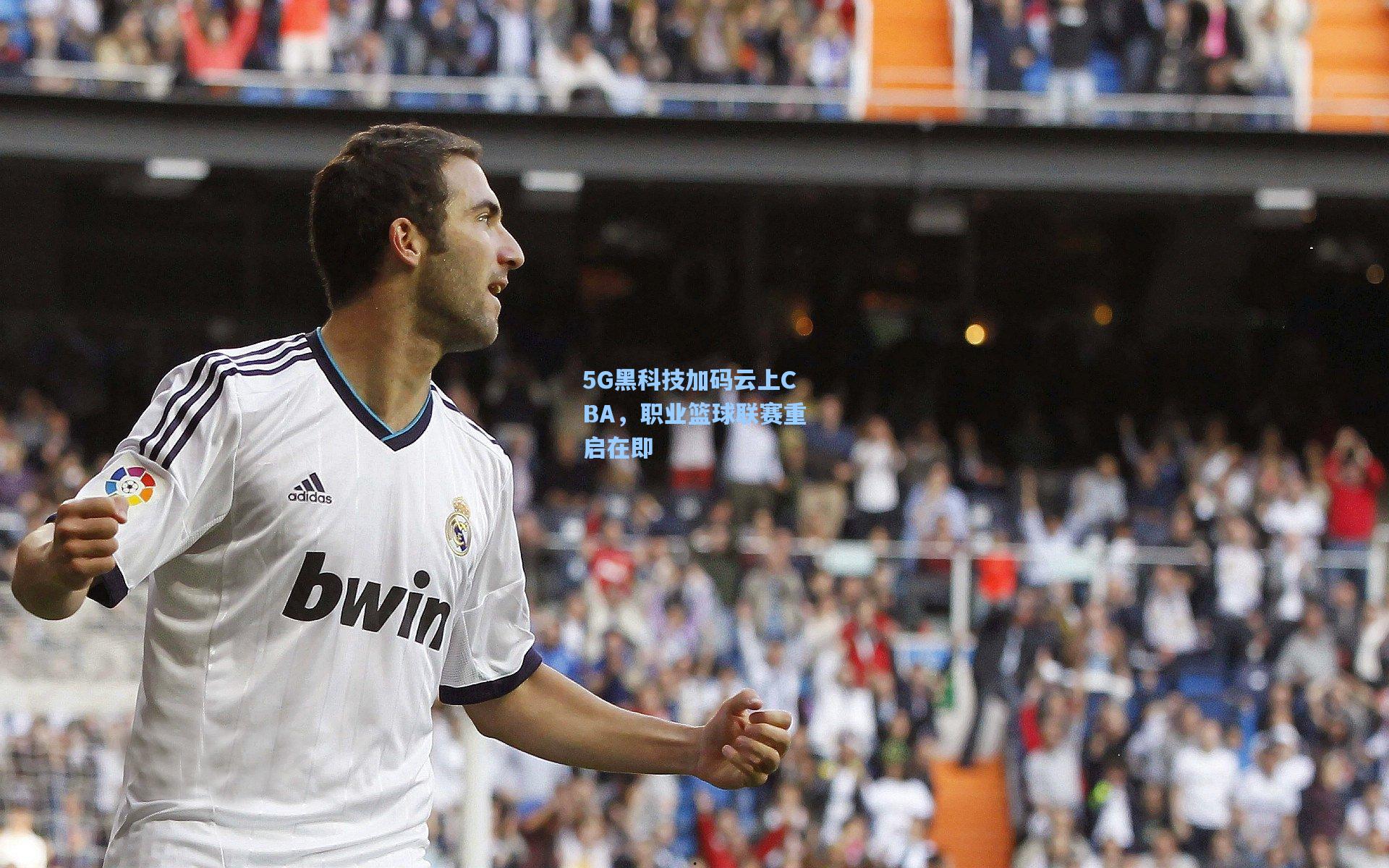 5G黑科技加码云上CBA，职业篮球联赛重启在即