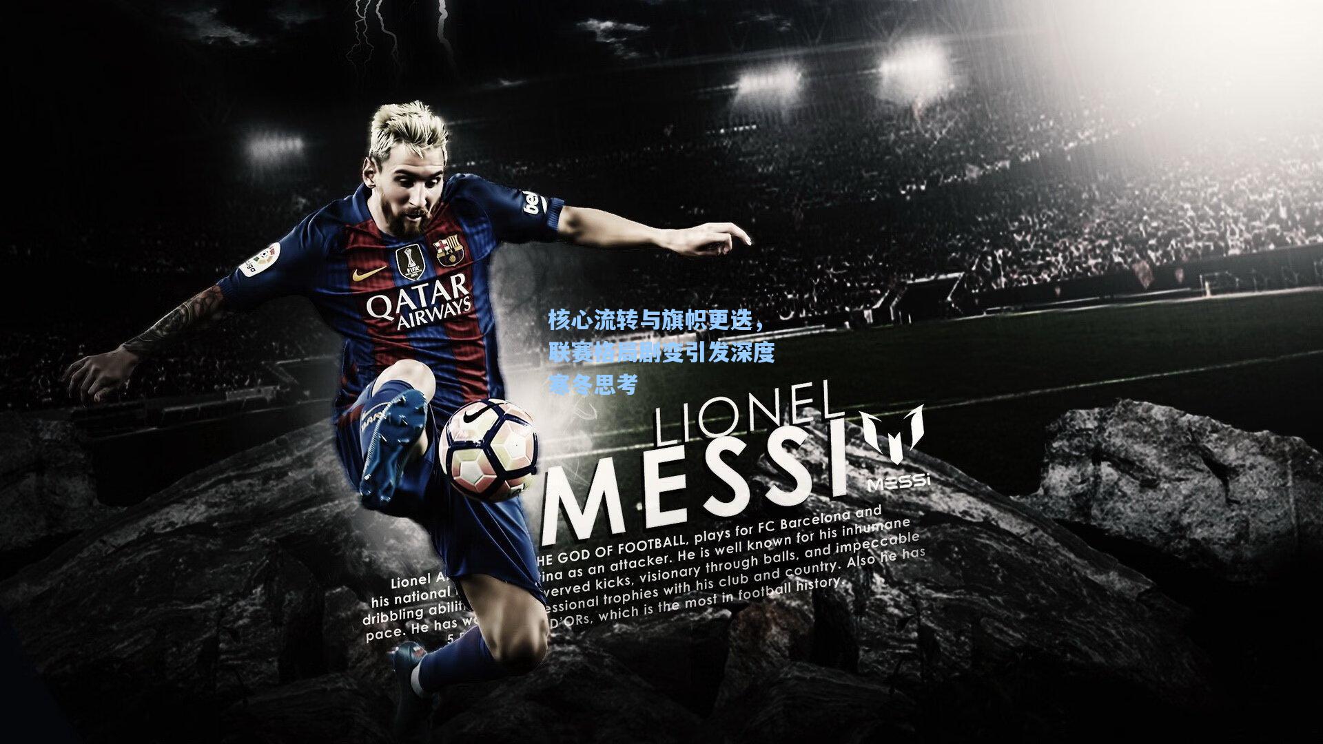 核心流转与旗帜更迭，联赛格局剧变引发深度寒冬思考