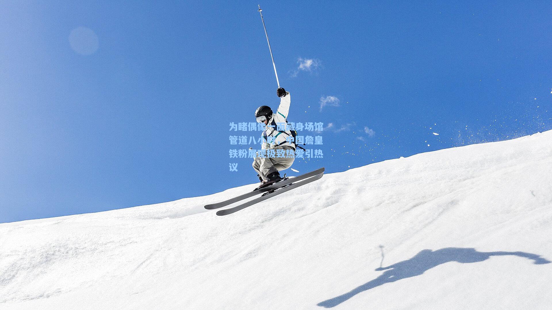 为睹偶像一面藏身场馆管道八小时，中国詹皇铁粉展现极致热爱引热议