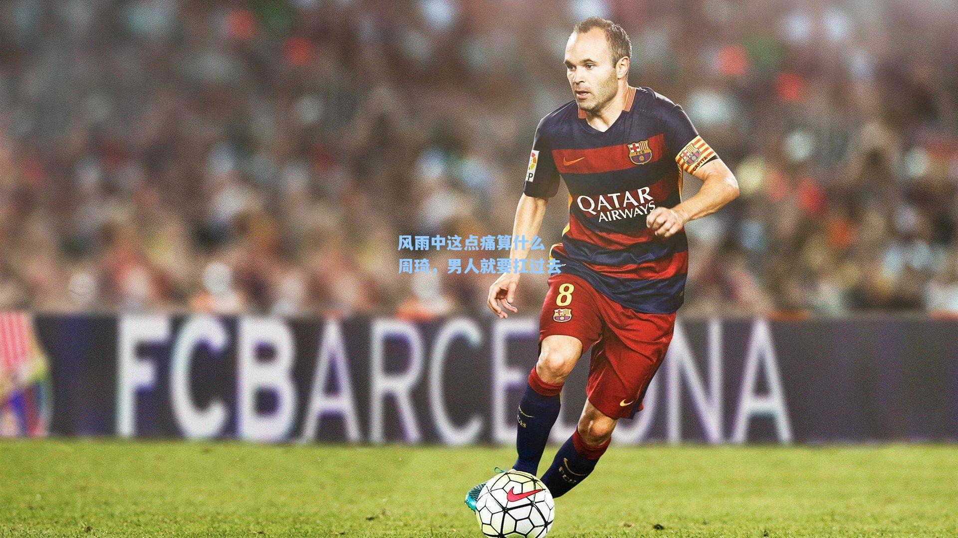 风雨中这点痛算什么 周琦，男人就要扛过去