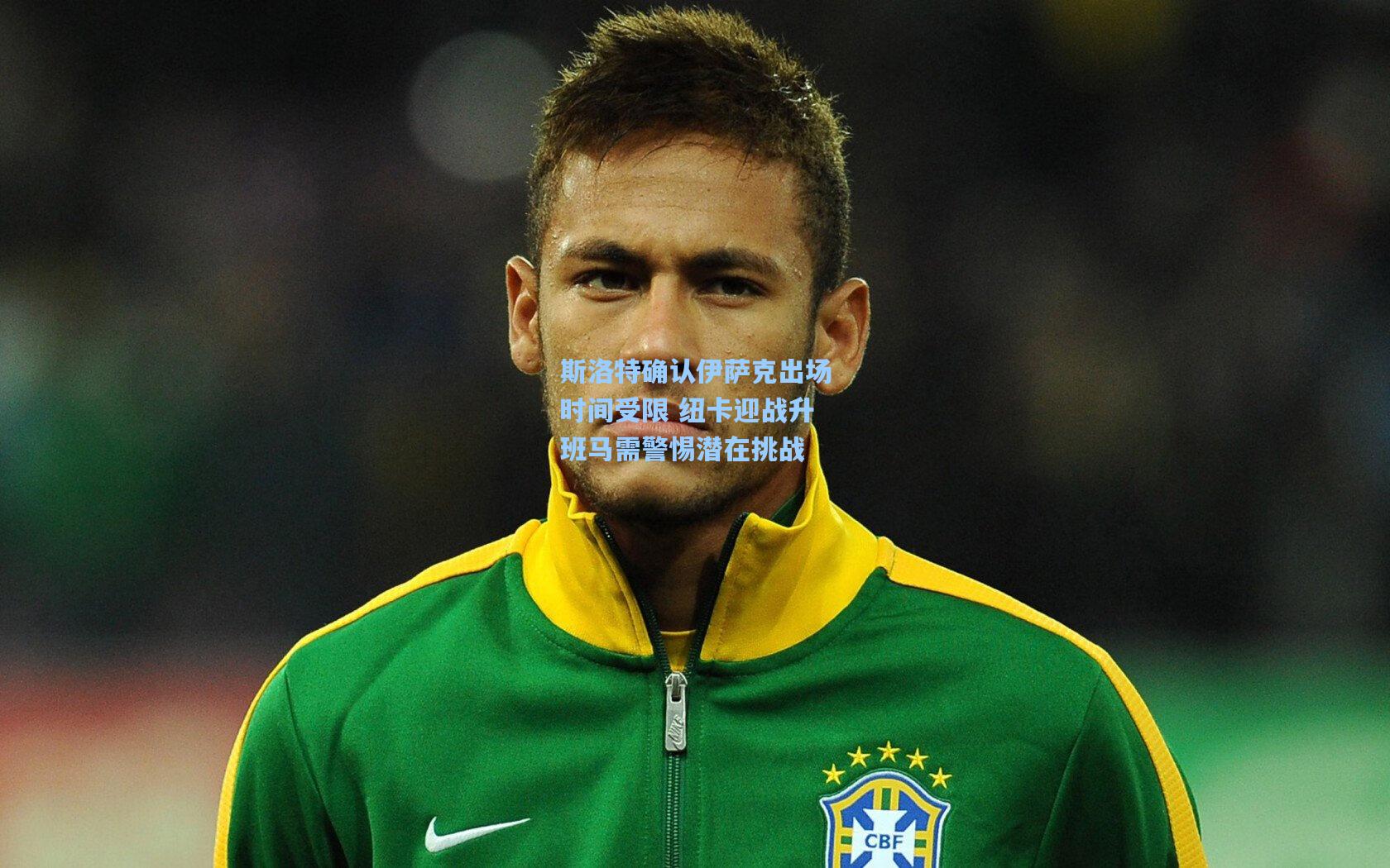 斯洛特确认伊萨克出场时间受限 纽卡迎战升班马需警惕潜在挑战