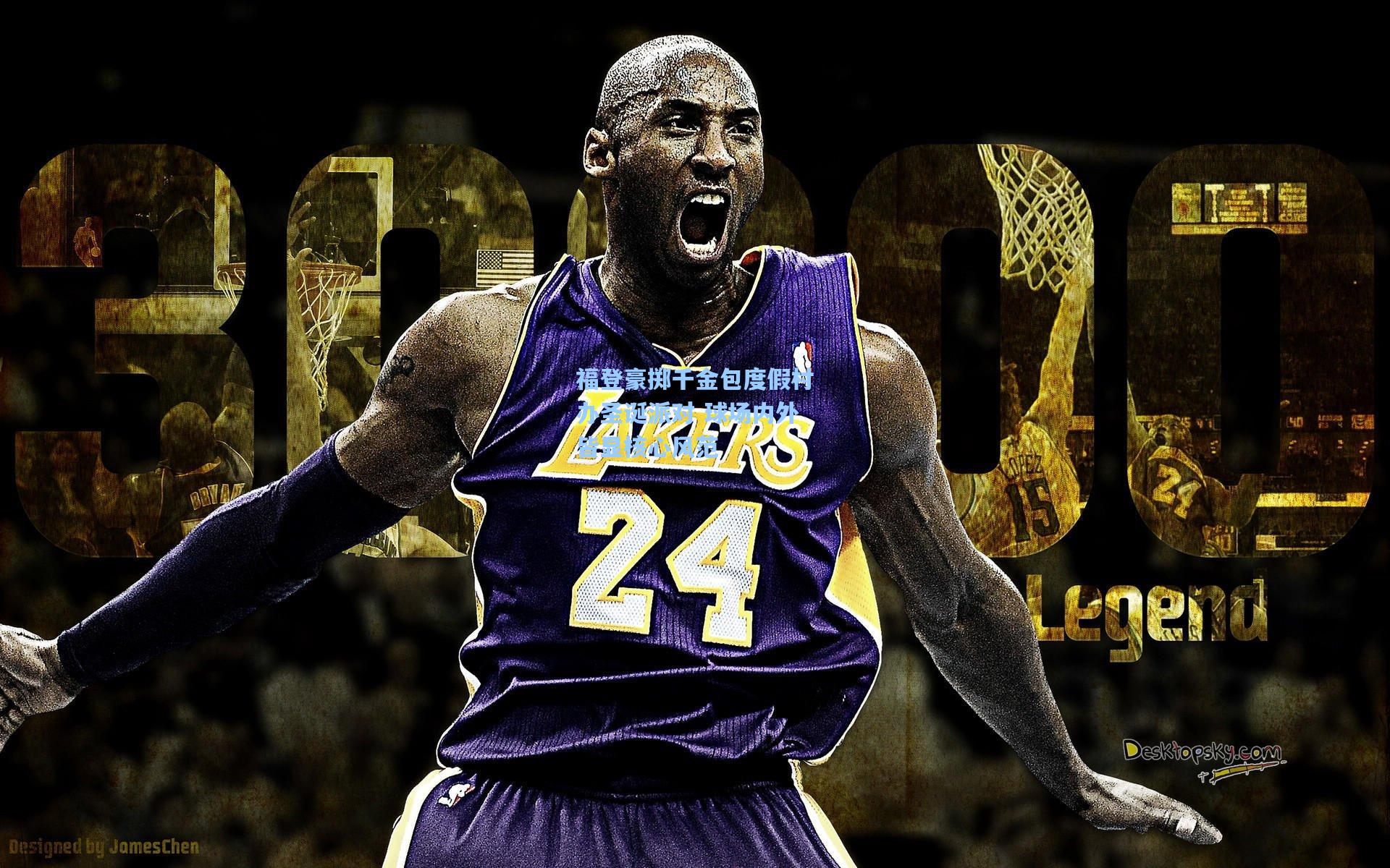 福登豪掷千金包度假村办圣诞派对 球场内外皆显核心风范