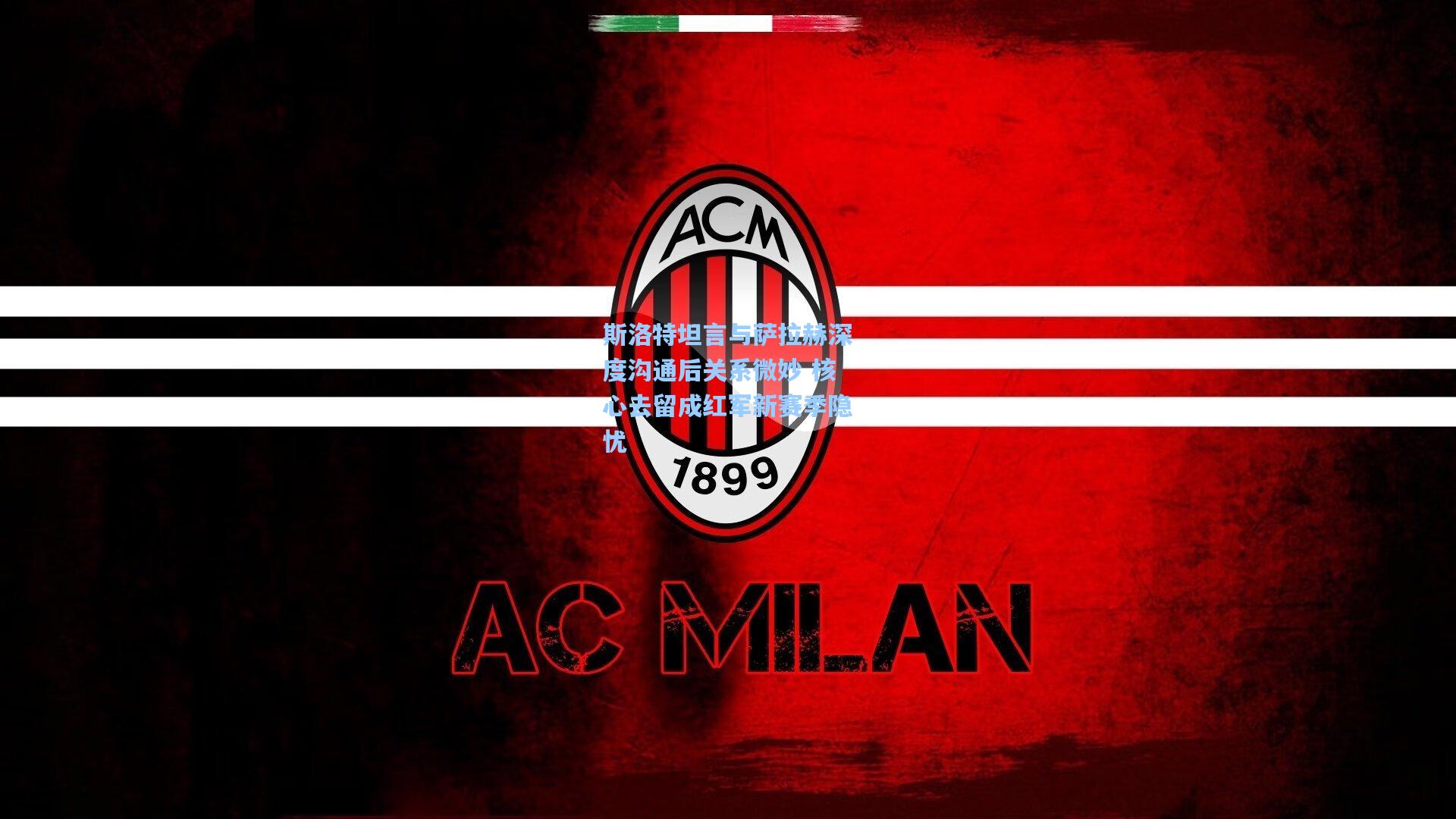 斯洛特坦言与萨拉赫深度沟通后关系微妙 核心去留成红军新赛季隐忧