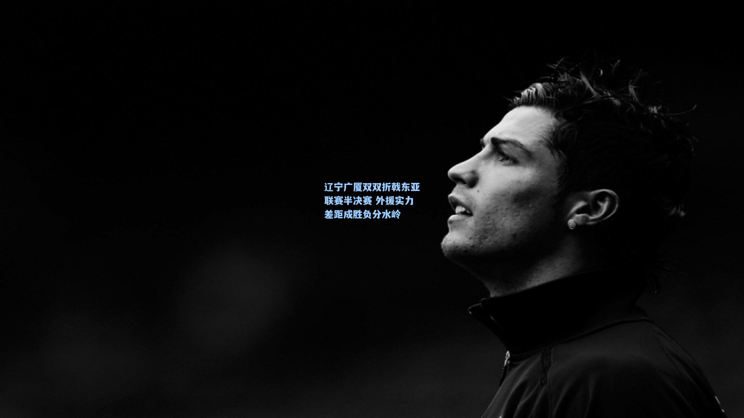 辽宁广厦双双折戟东亚联赛半决赛 外援实力差距成胜负分水岭