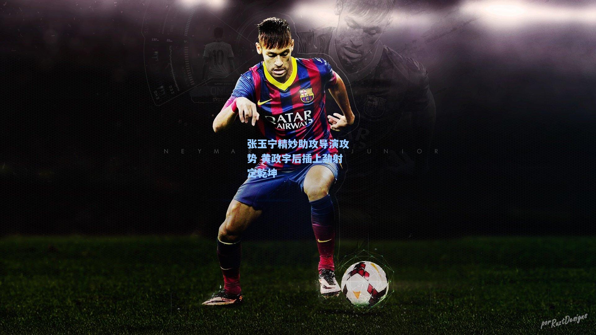 张玉宁精妙助攻导演攻势 黄政宇后插上劲射定乾坤