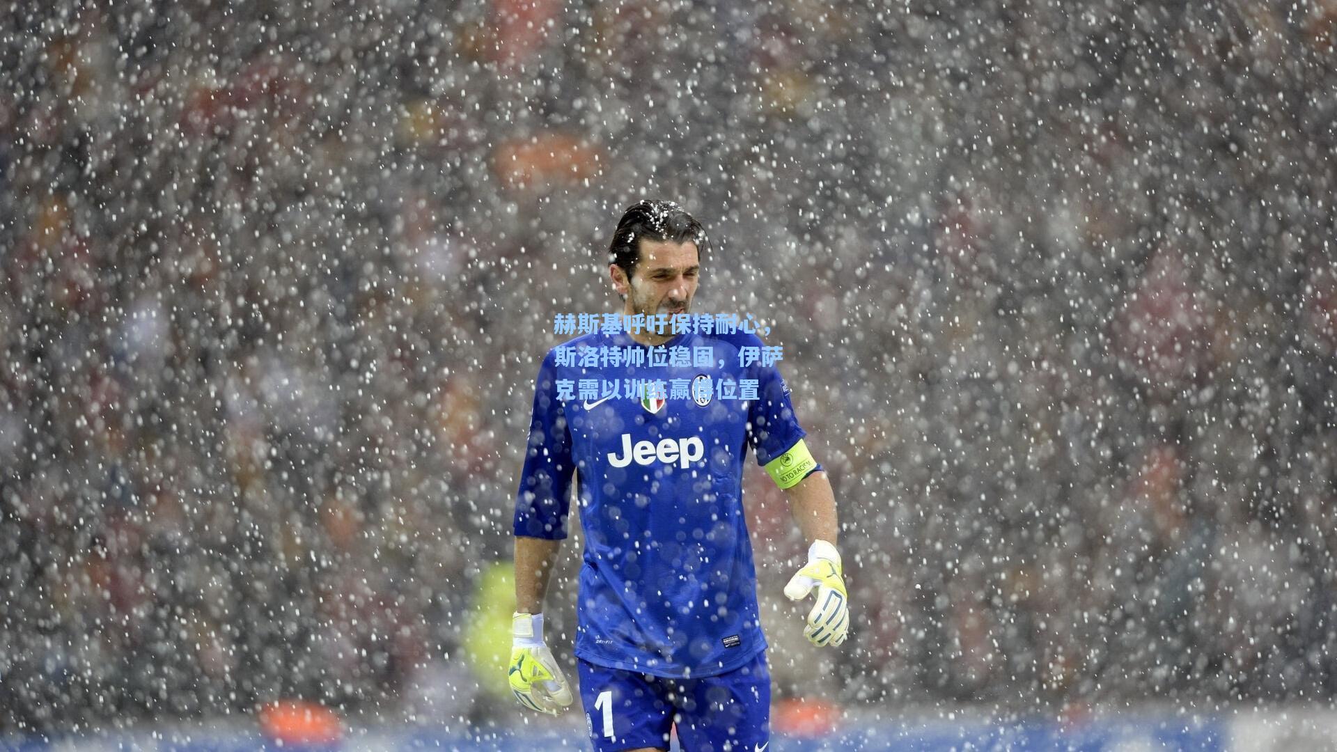 赫斯基呼吁保持耐心，斯洛特帅位稳固，伊萨克需以训练赢得位置