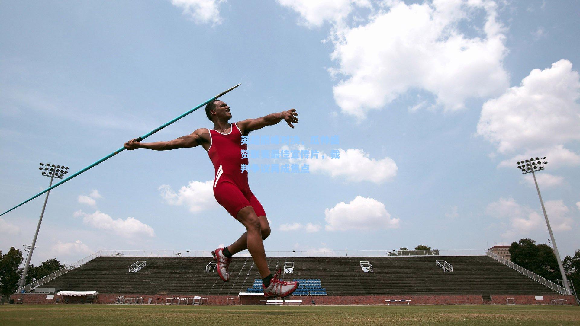 英超巅峰对决，瓜帅盛赞联赛最佳宣传片，裁判争议再成焦点