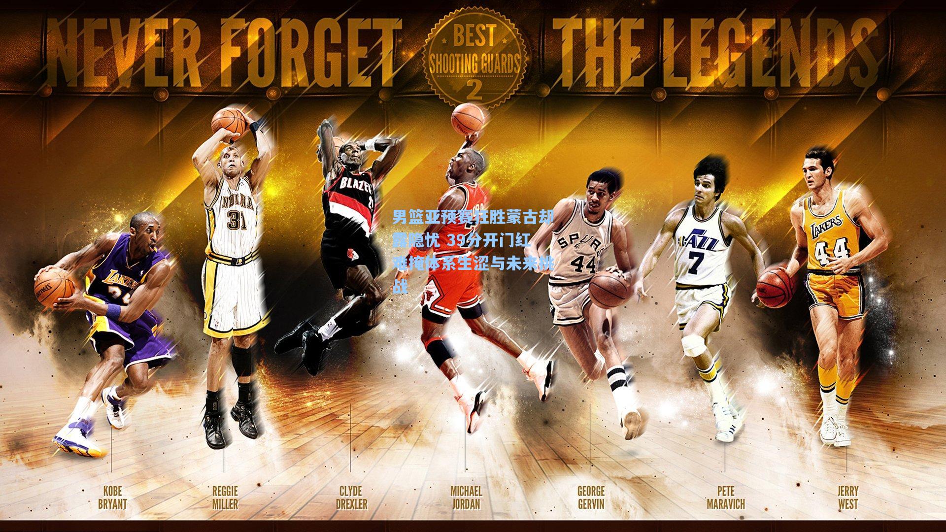 男篮亚预赛狂胜蒙古却露隐忧 39分开门红难掩体系生涩与未来挑战